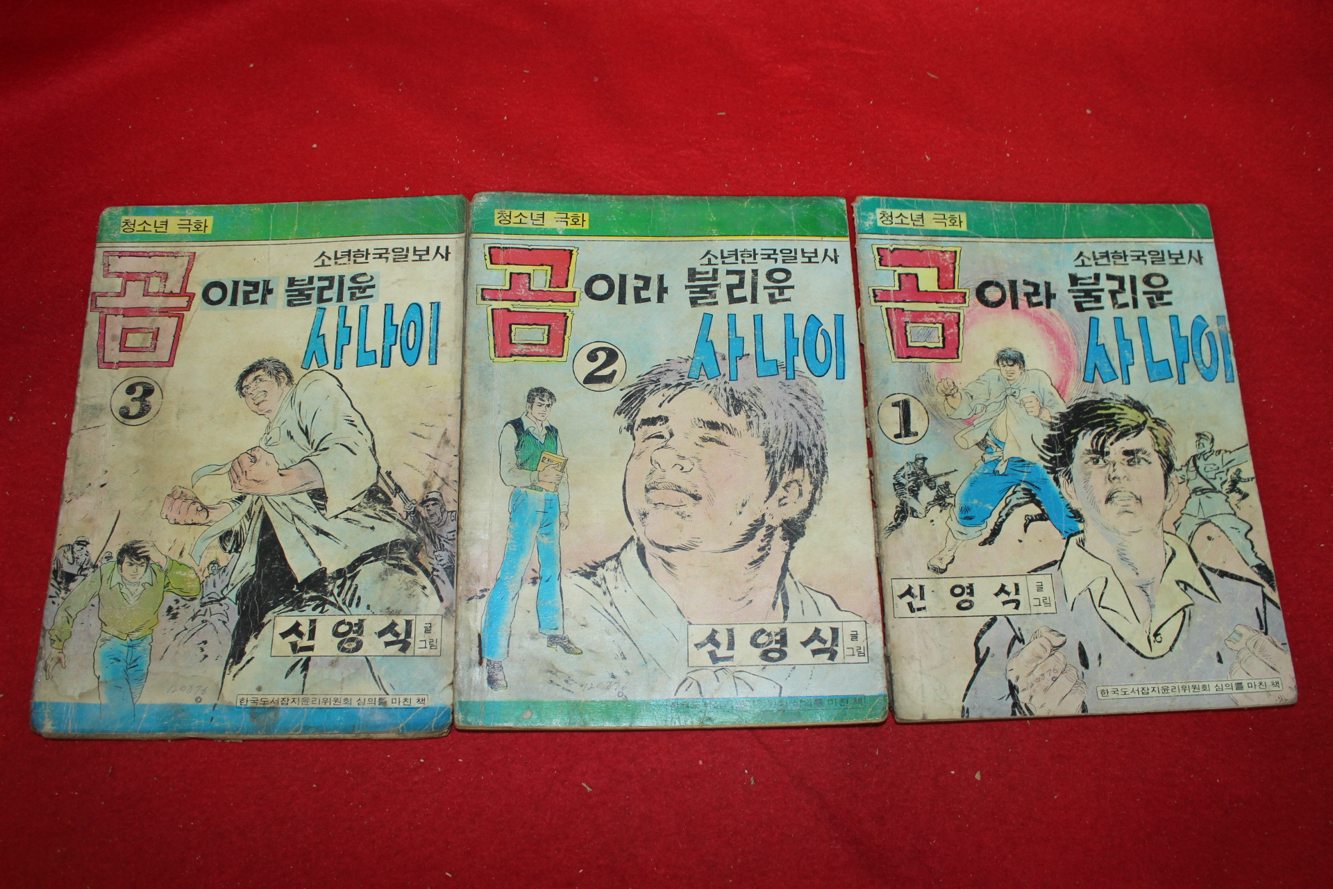 1976년 신영식 만화 곰이라 불리는 사나이 3책완질