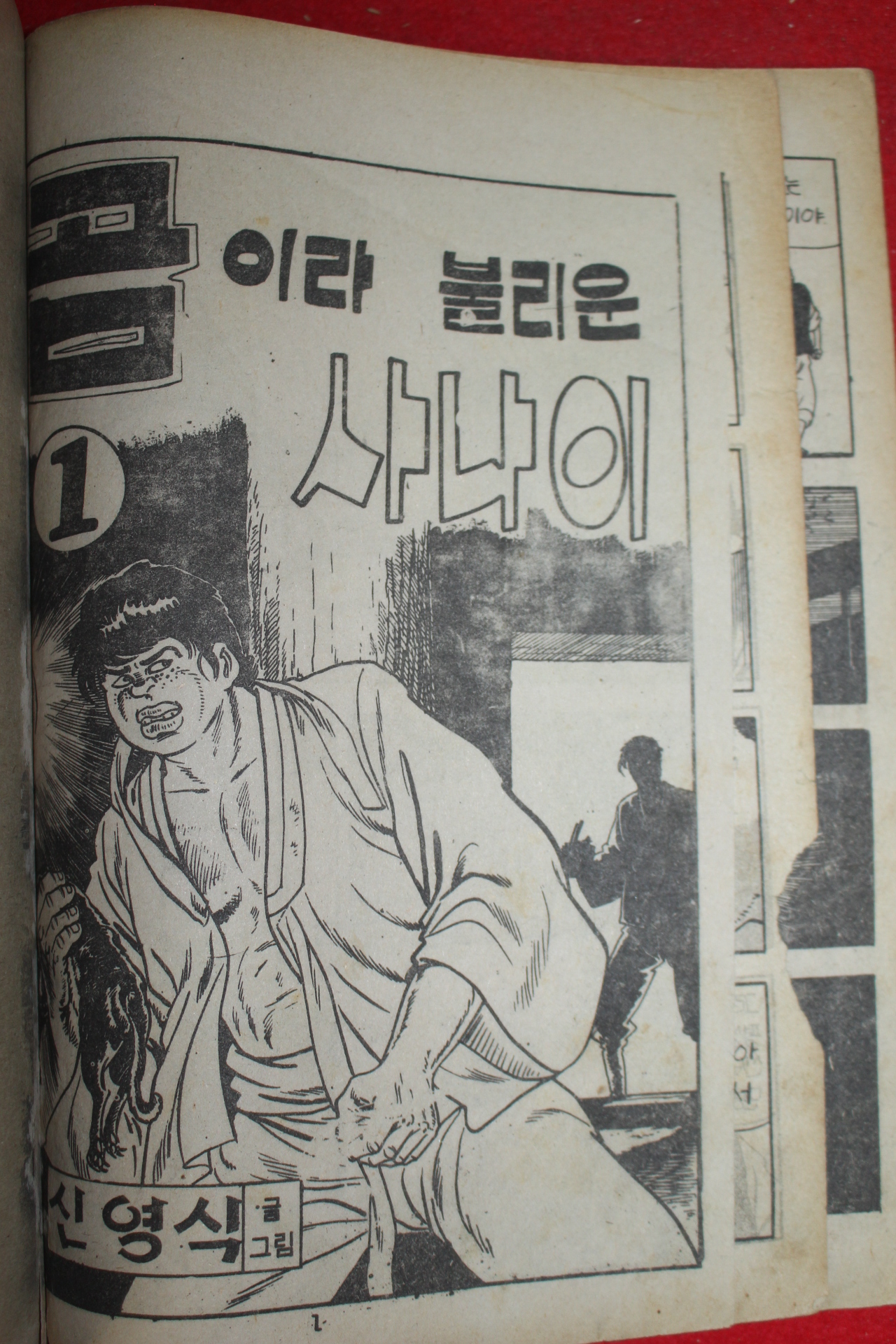 1976년 신영식 만화 곰이라 불리는 사나이 3책완질