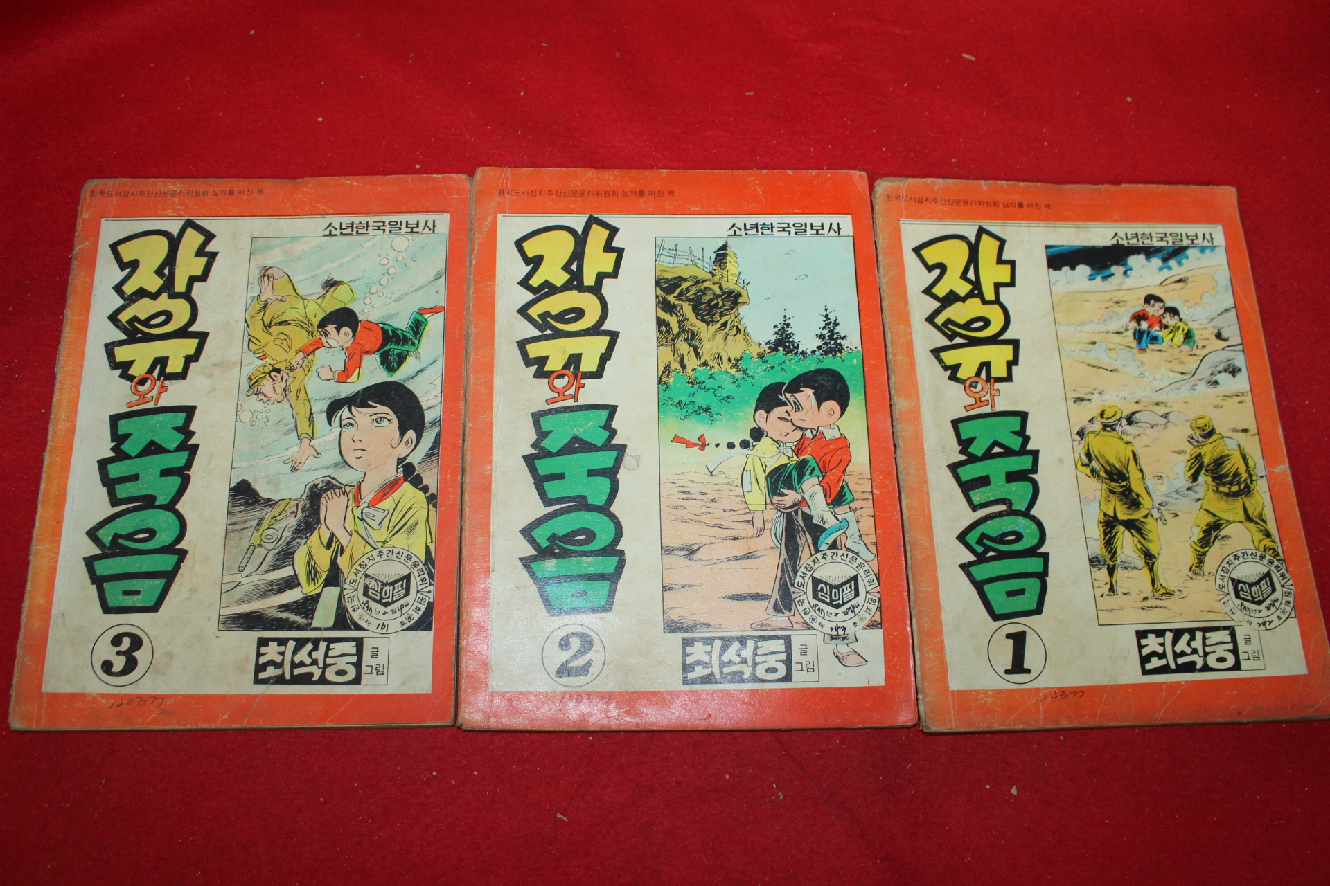 1977년 최성중 만화 자유와 죽음 3책완질