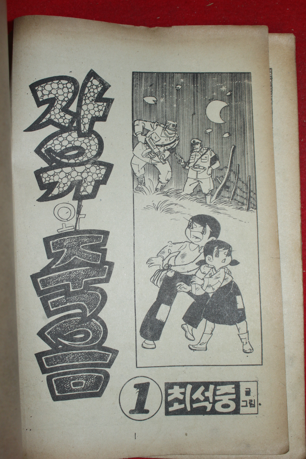 1977년 최성중 만화 자유와 죽음 3책완질