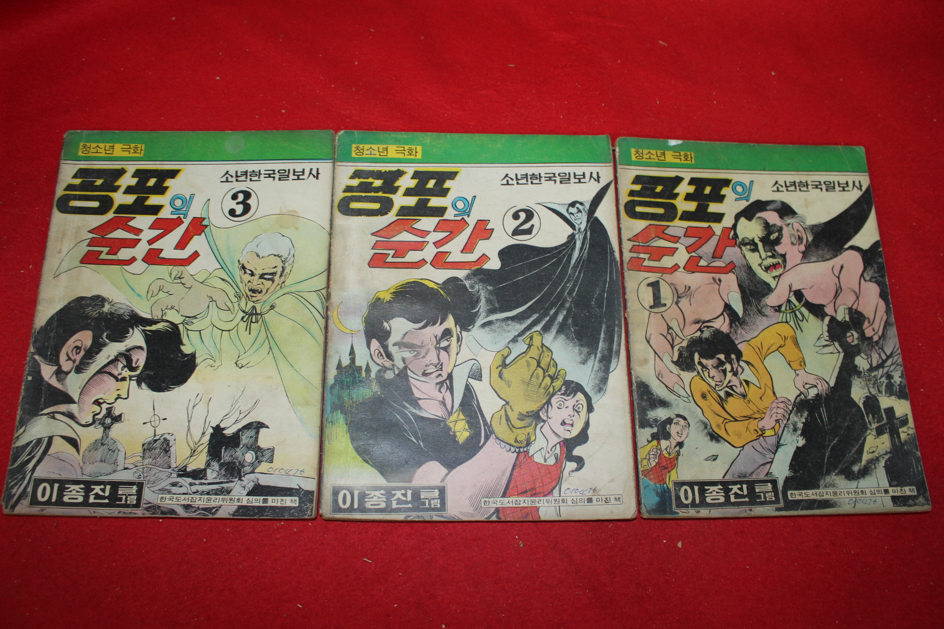 1976년 이종진 만화 공포의 순간 3책완질