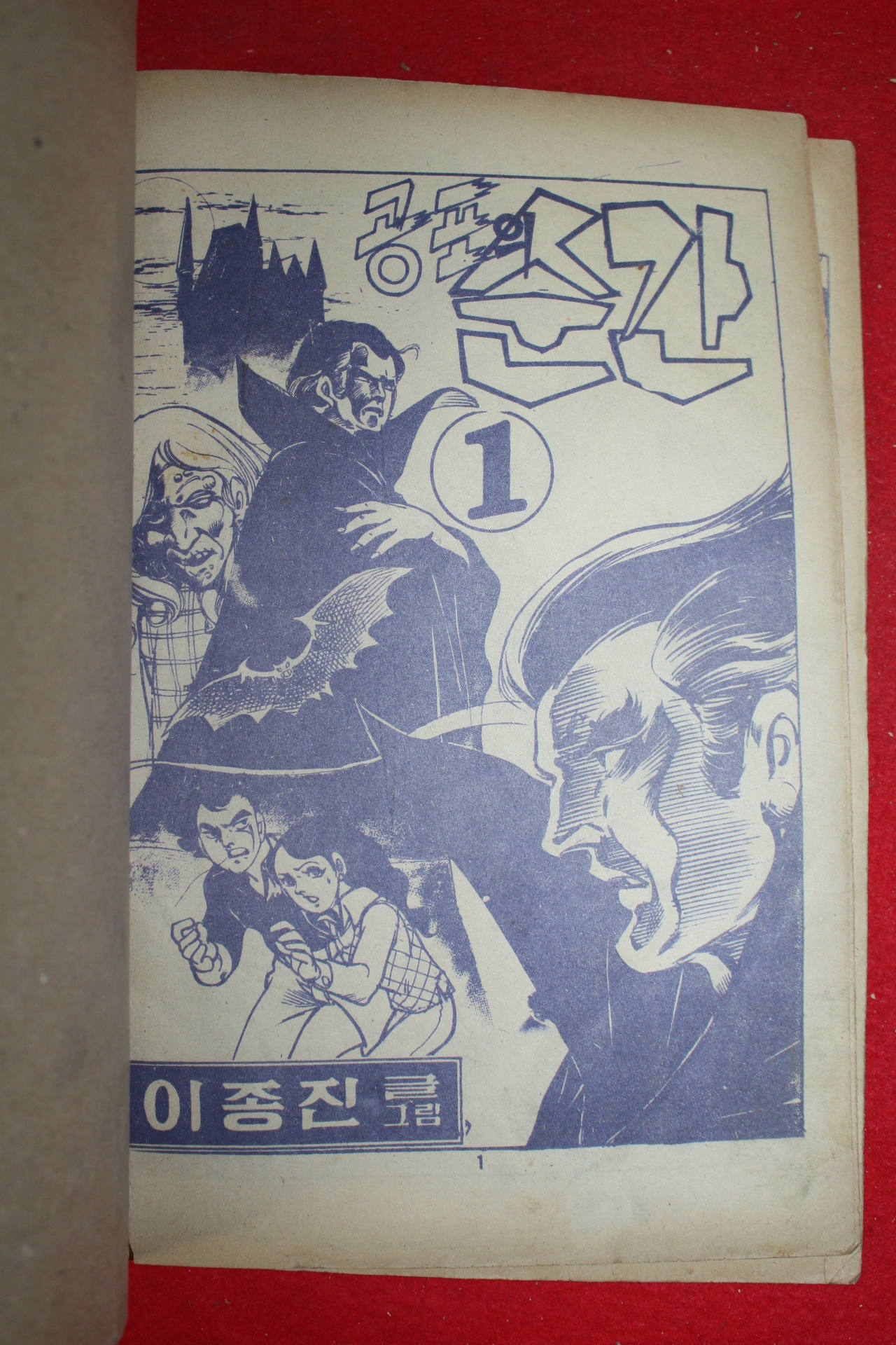 1976년 이종진 만화 공포의 순간 3책완질