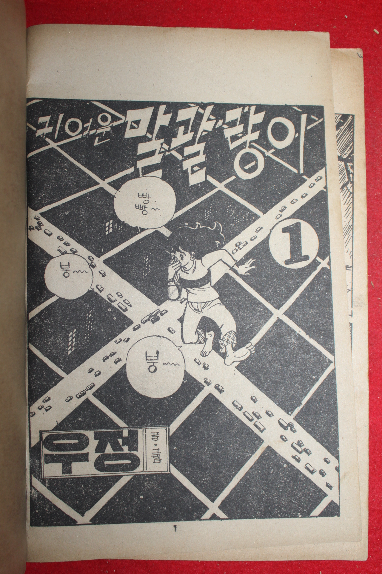 1976년 우정 만화 귀여운 말괄량이 3책완질