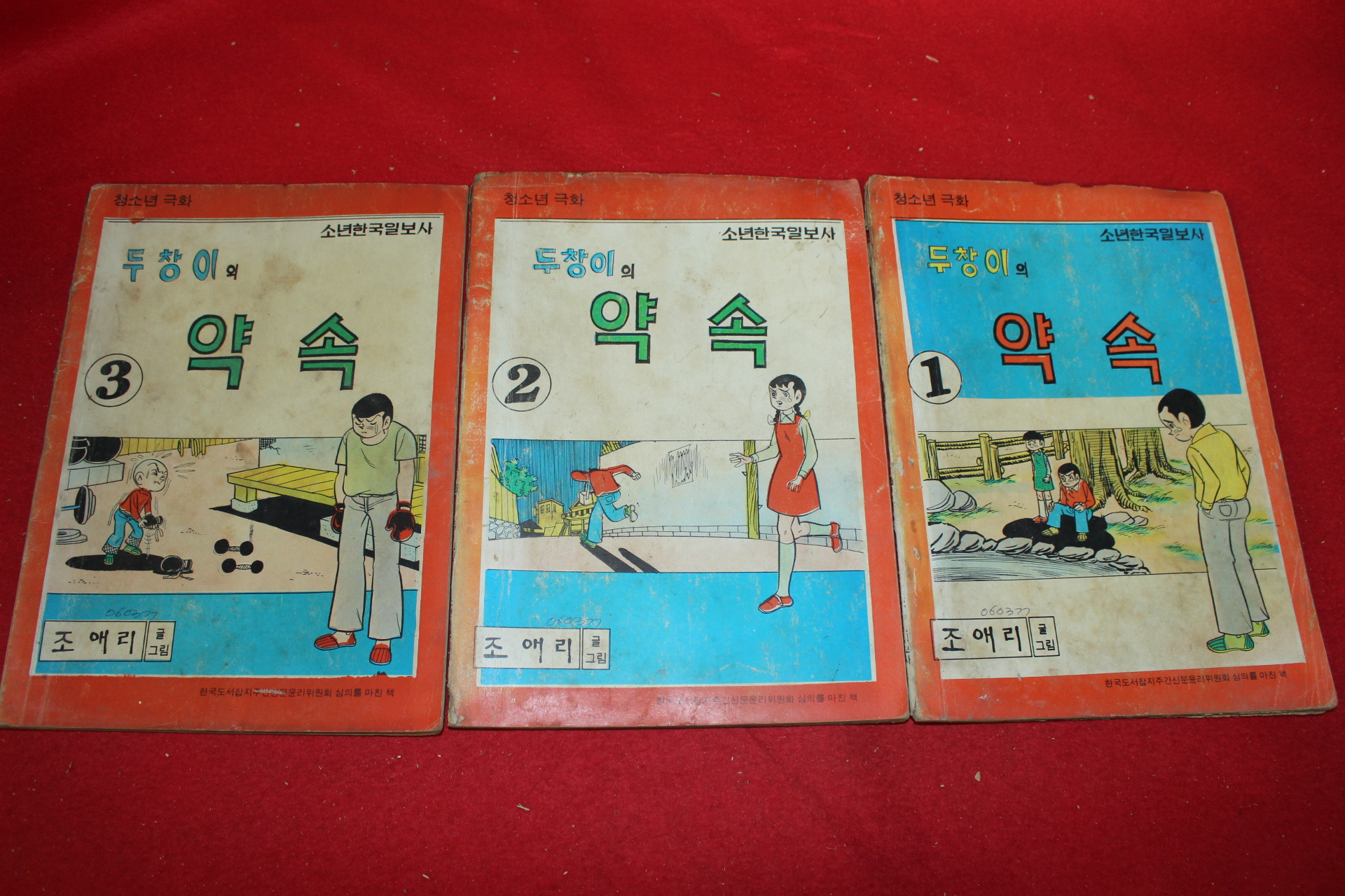 1977년 조애리 만화 두창이의 약속 3책완질