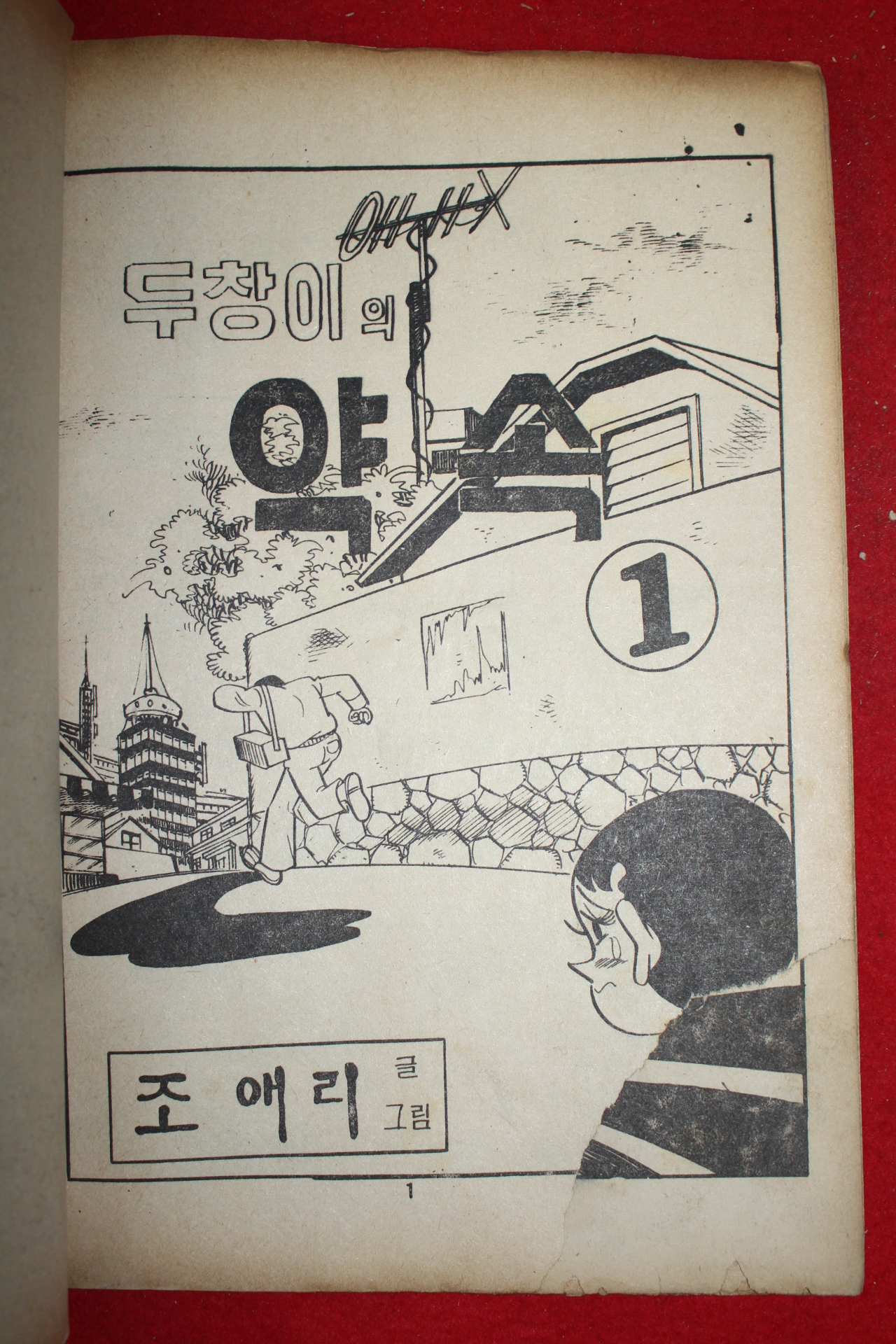 1977년 조애리 만화 두창이의 약속 3책완질