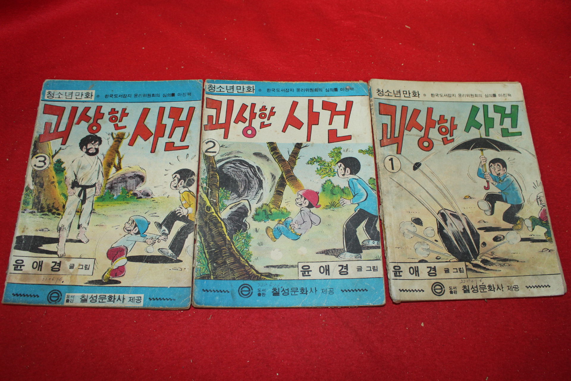 1976년 윤애경 만화 괴상한 사건 3책완질