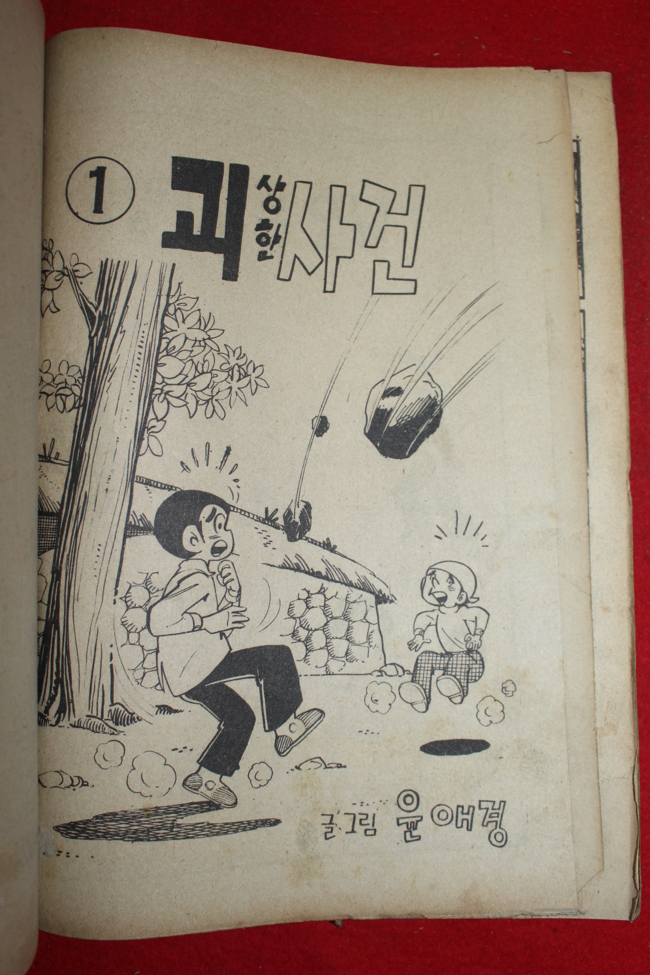 1976년 윤애경 만화 괴상한 사건 3책완질
