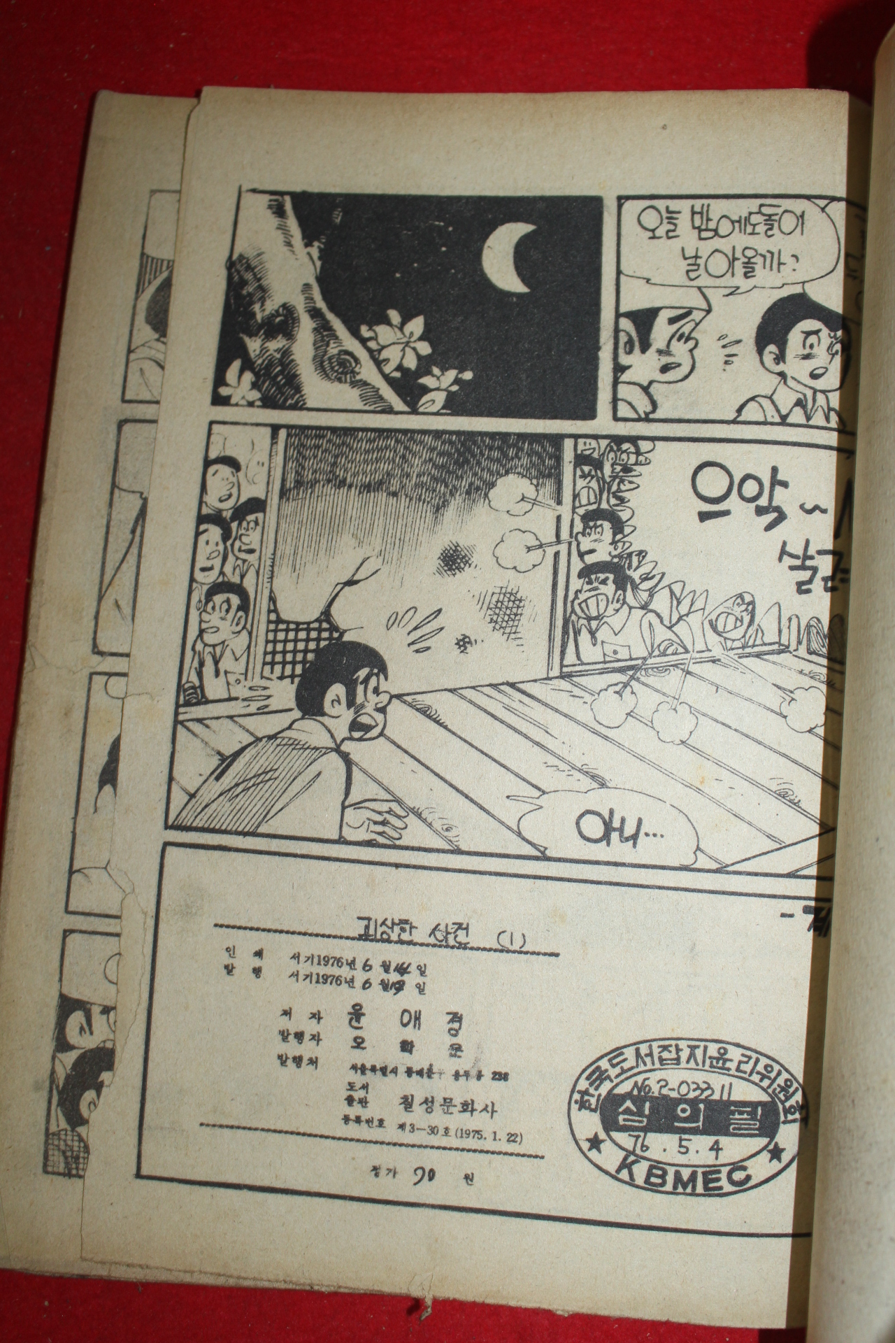 1976년 윤애경 만화 괴상한 사건 3책완질