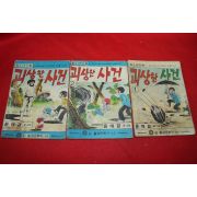 1976년 윤애경 만화 괴상한 사건 3책완질