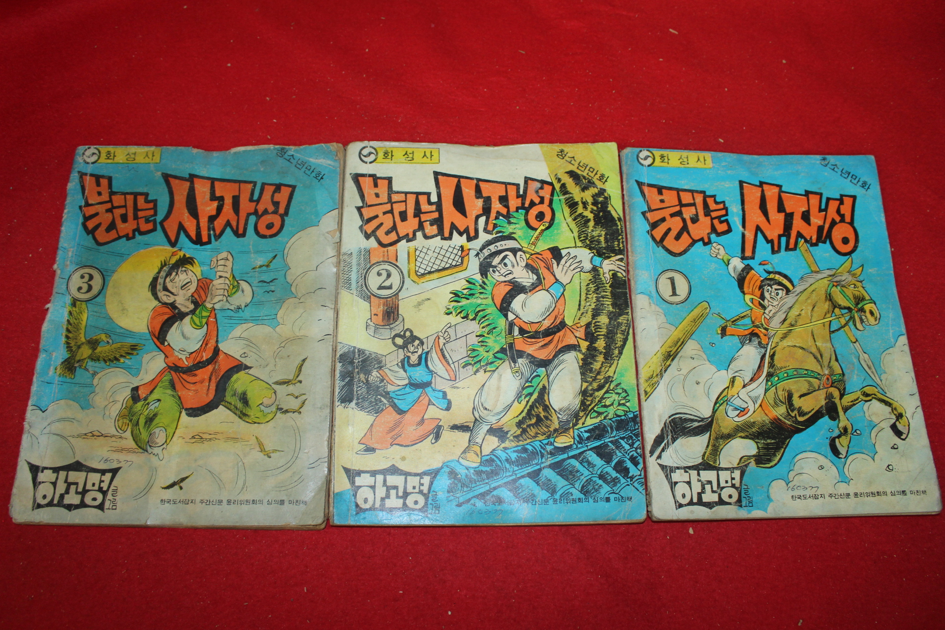 1977년 하고명 만화 불타는 사자성 3책완질