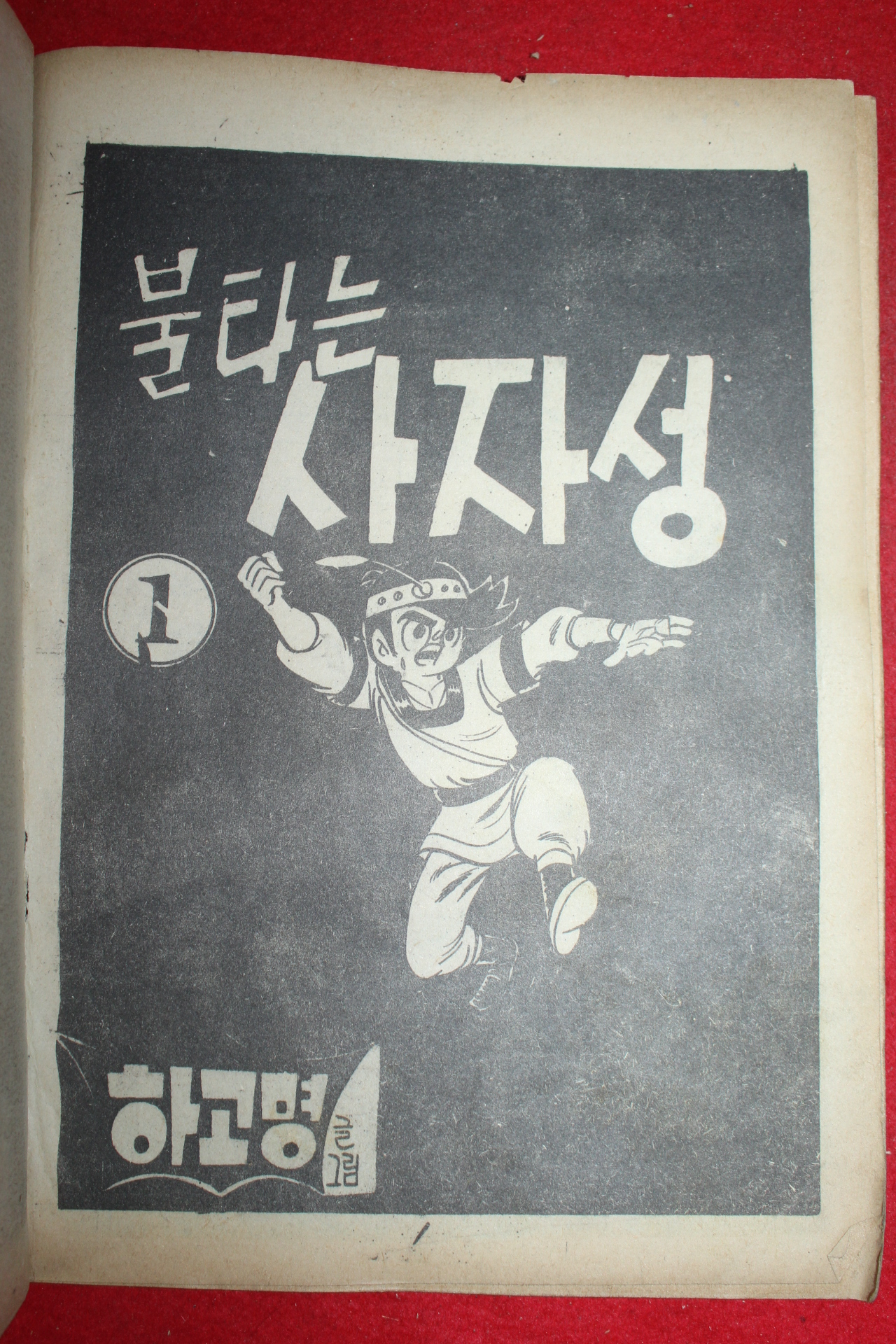 1977년 하고명 만화 불타는 사자성 3책완질
