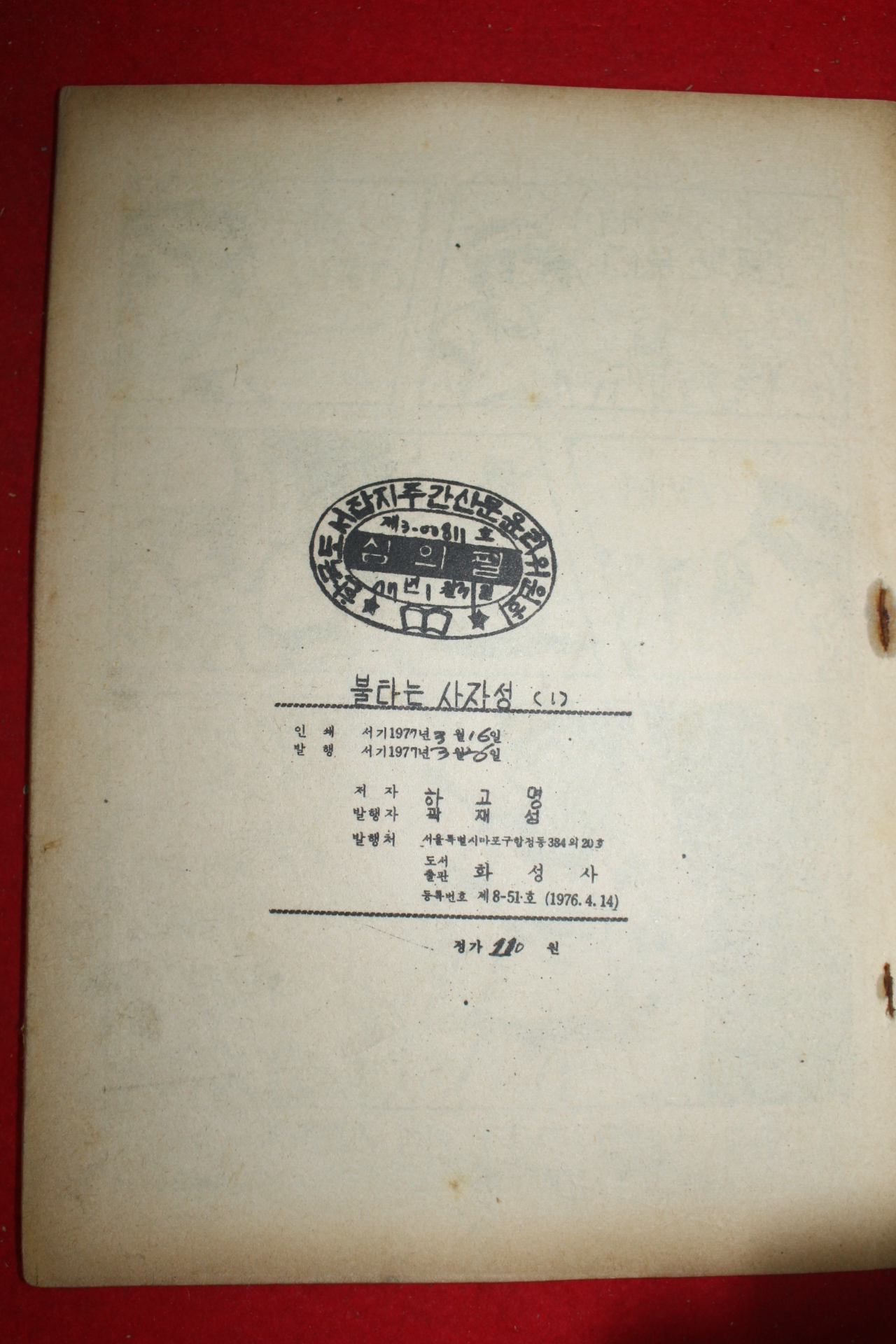 1977년 하고명 만화 불타는 사자성 3책완질