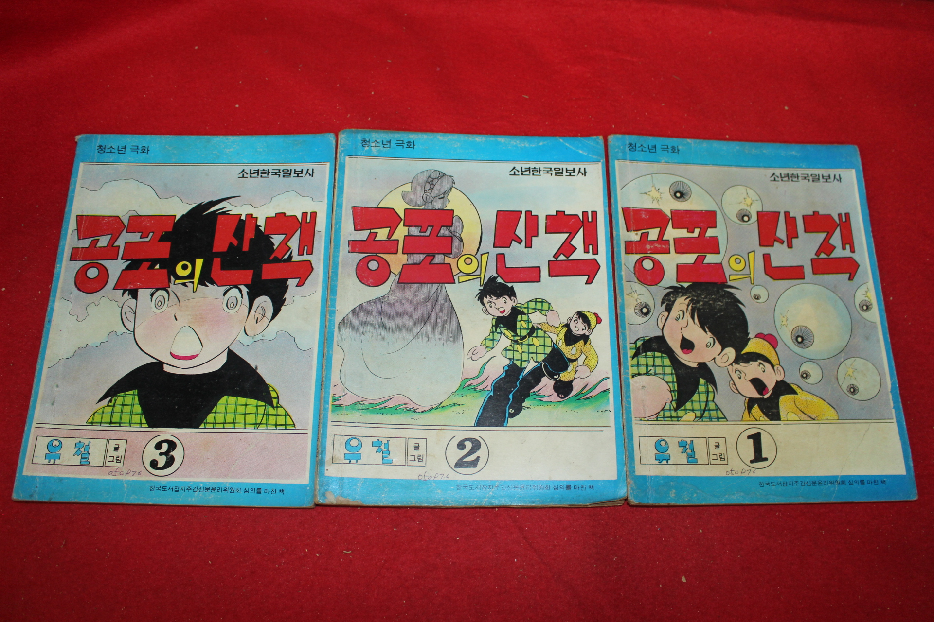 1976년 유철 만화 공포의 산책 3책완질