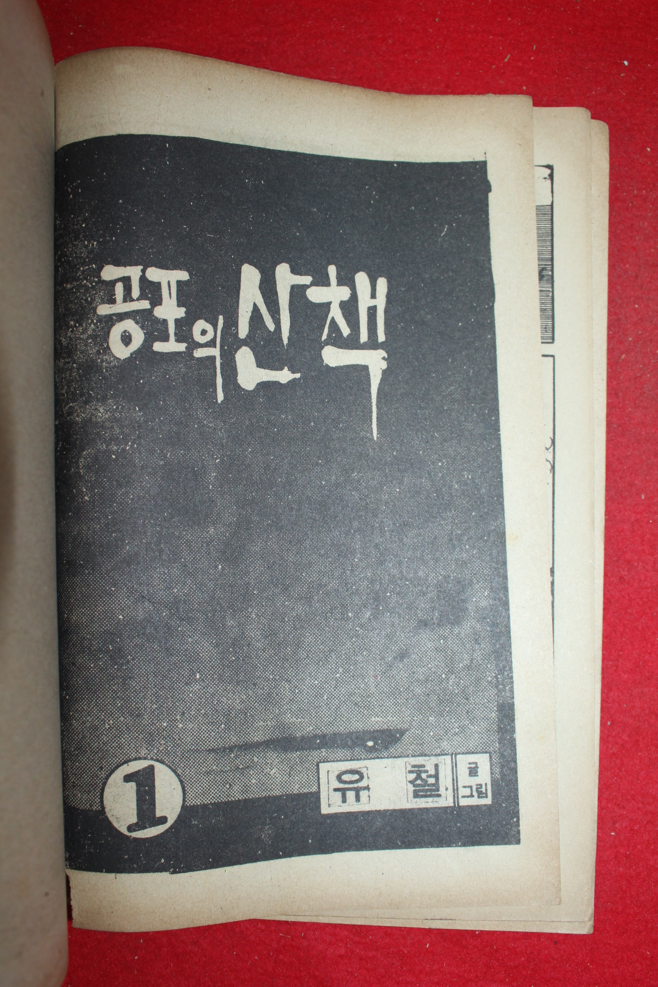 1976년 유철 만화 공포의 산책 3책완질
