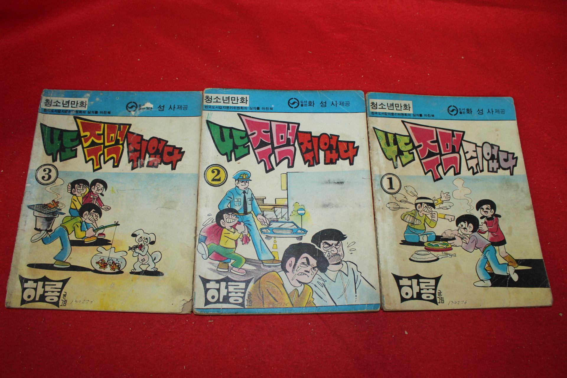 1976년 하룡 만화 나도 주먹쥐었다 3책완질