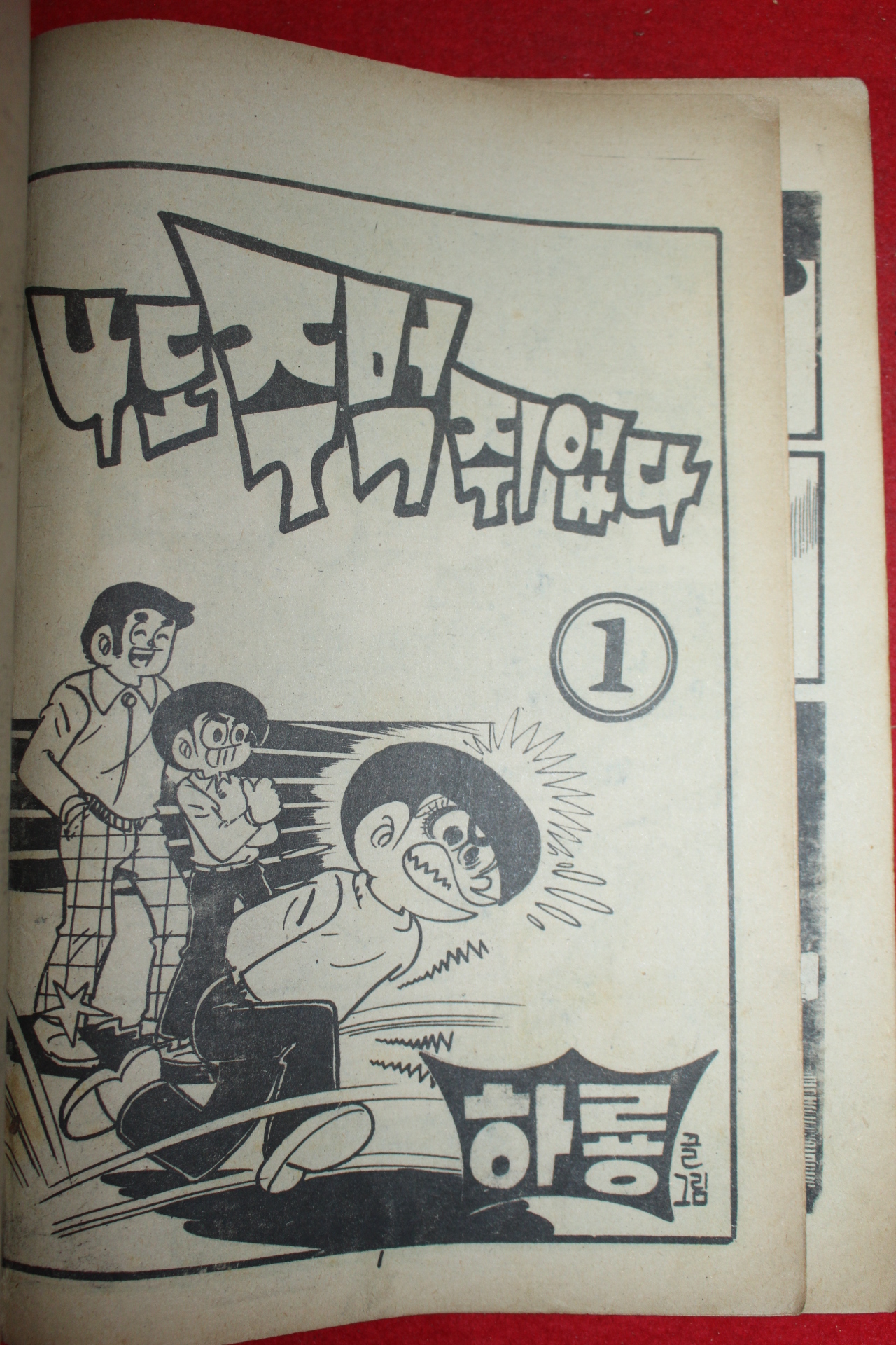 1976년 하룡 만화 나도 주먹쥐었다 3책완질