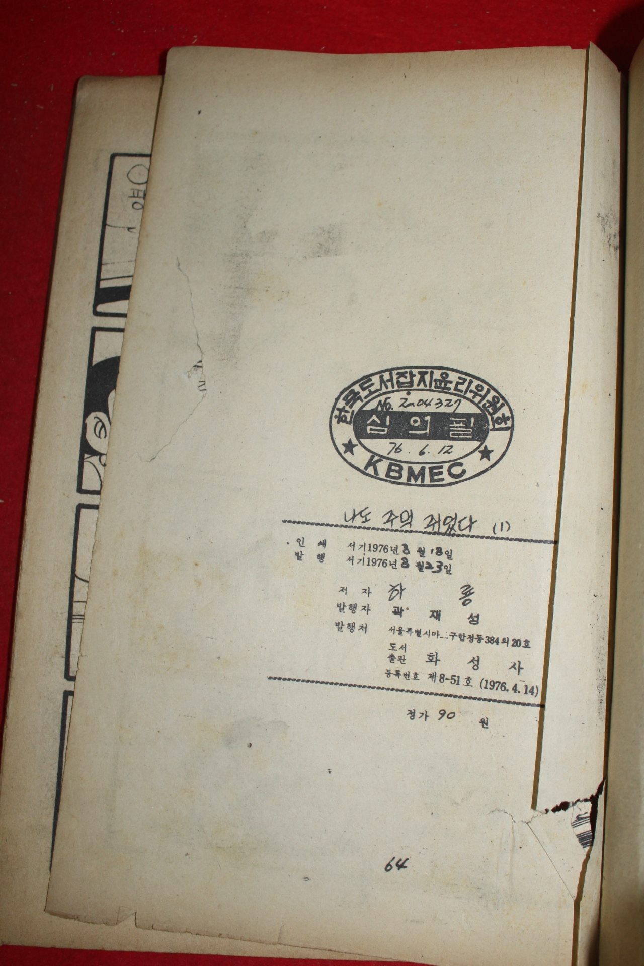 1976년 하룡 만화 나도 주먹쥐었다 3책완질