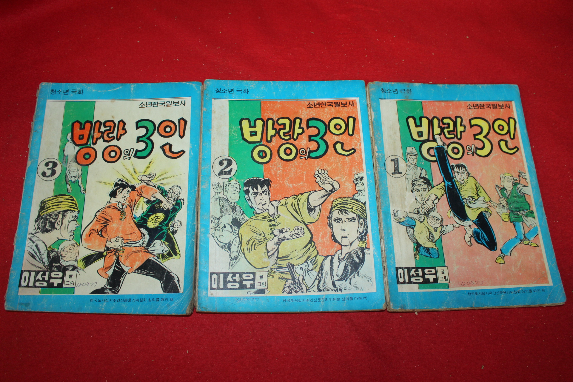1977년 이성우 만화 방랑의 3인 3책완질