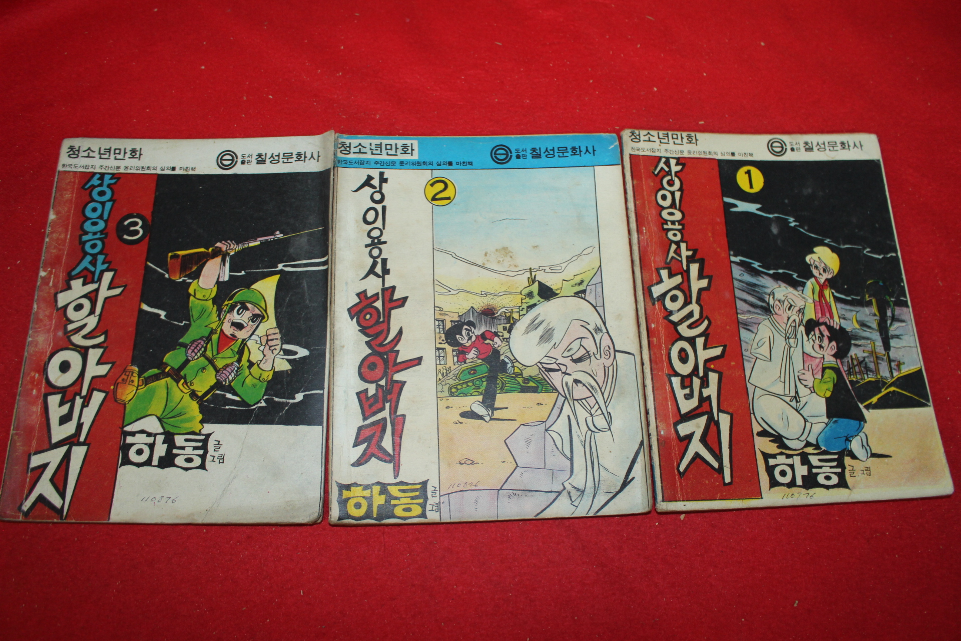 1976년 하동 만화 상이용사할아버지 3책완질