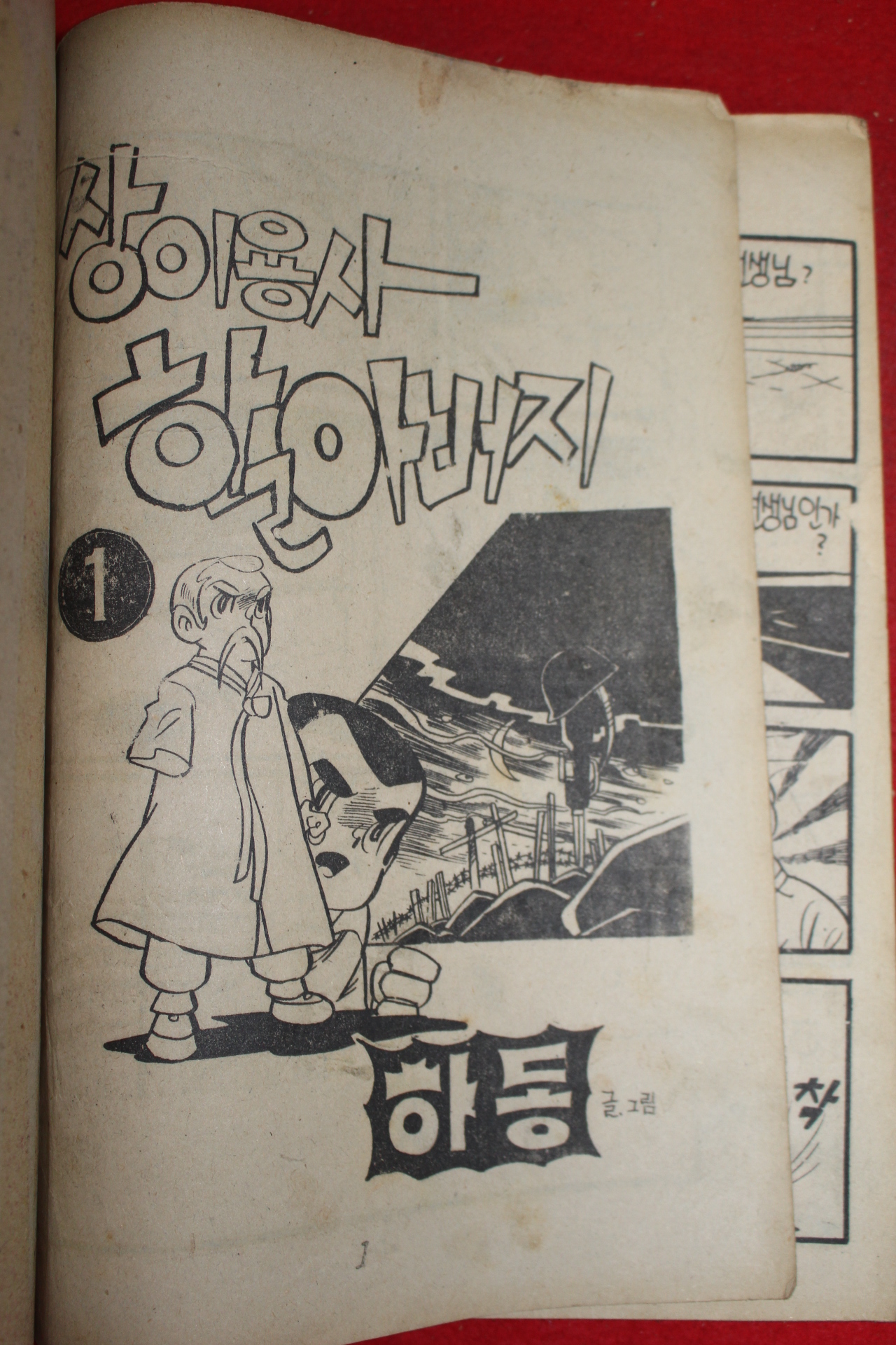 1976년 하동 만화 상이용사할아버지 3책완질