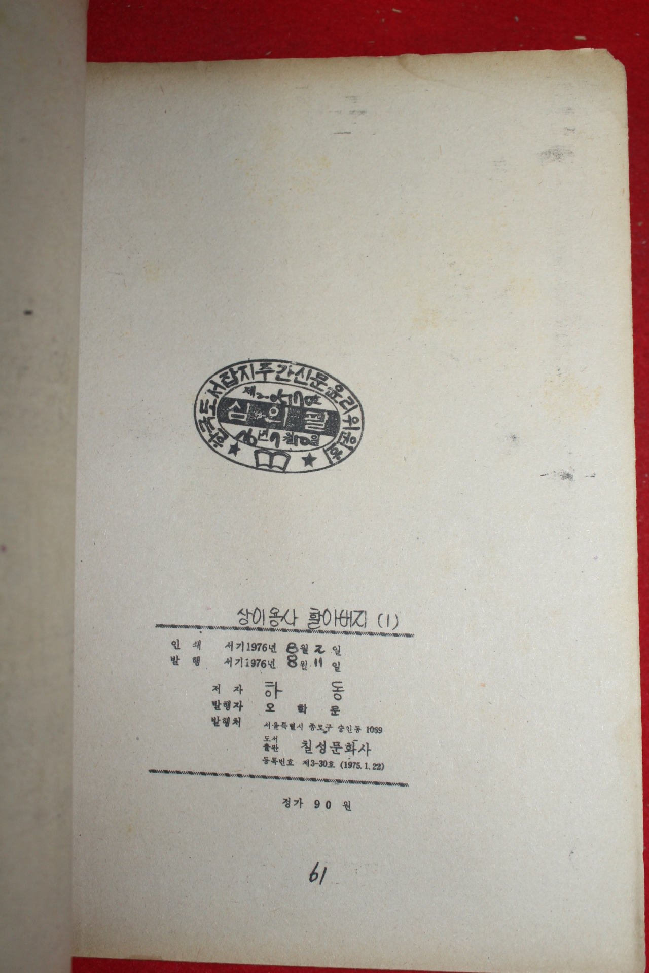 1976년 하동 만화 상이용사할아버지 3책완질
