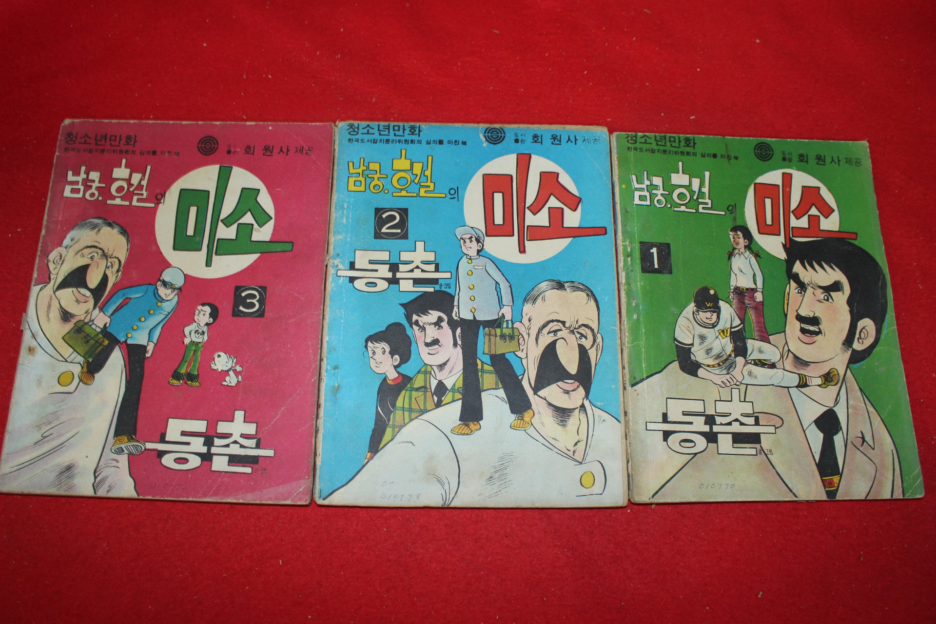 1976년 동촌 만화 남궁호걸의 미소 3책완질
