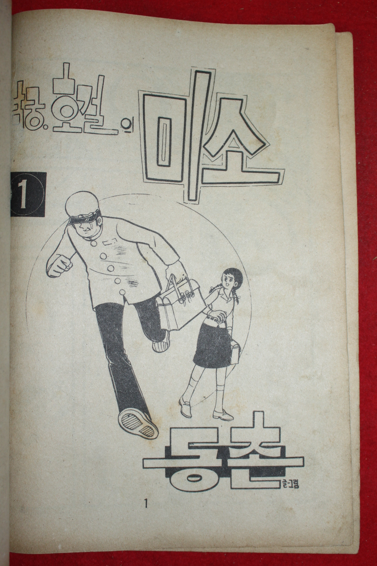 1976년 동촌 만화 남궁호걸의 미소 3책완질