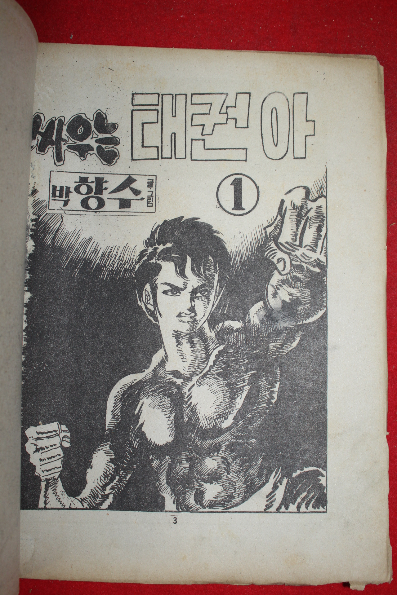 1977년 박향수 만화 싸우는 태권아 3책완질