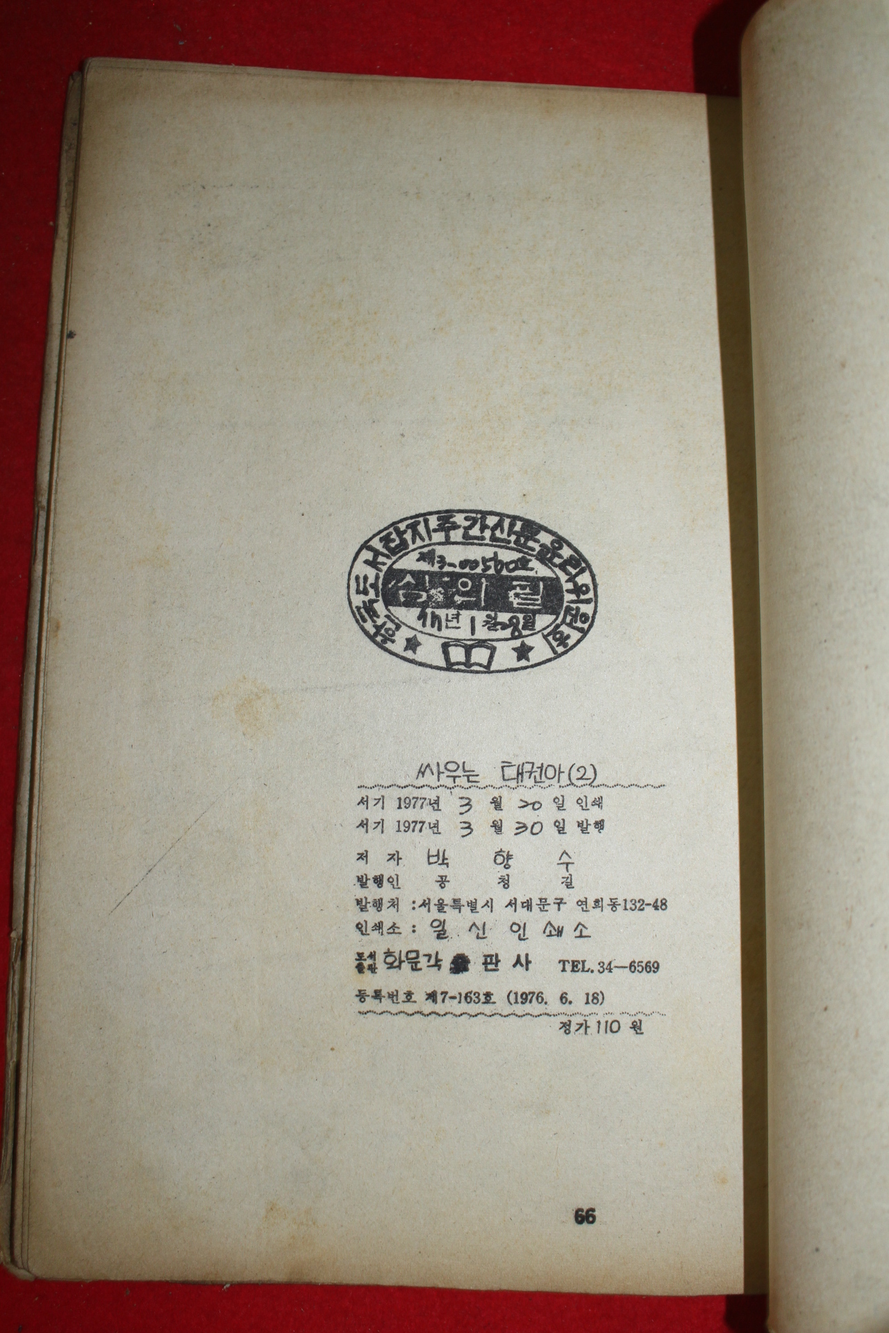 1977년 박향수 만화 싸우는 태권아 3책완질