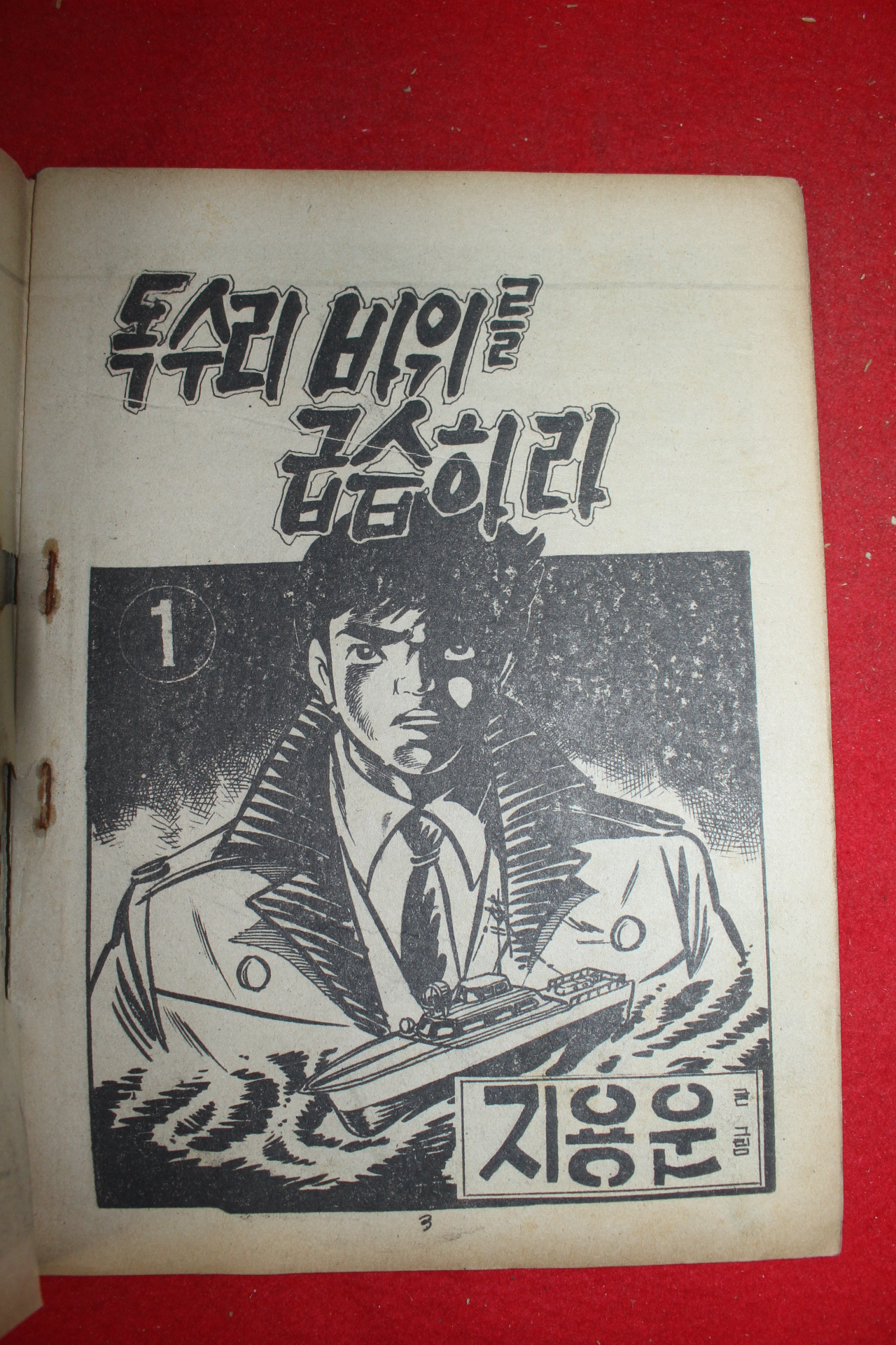 1977년 지용운 만화 독수리바위를 급습하라 3책완질