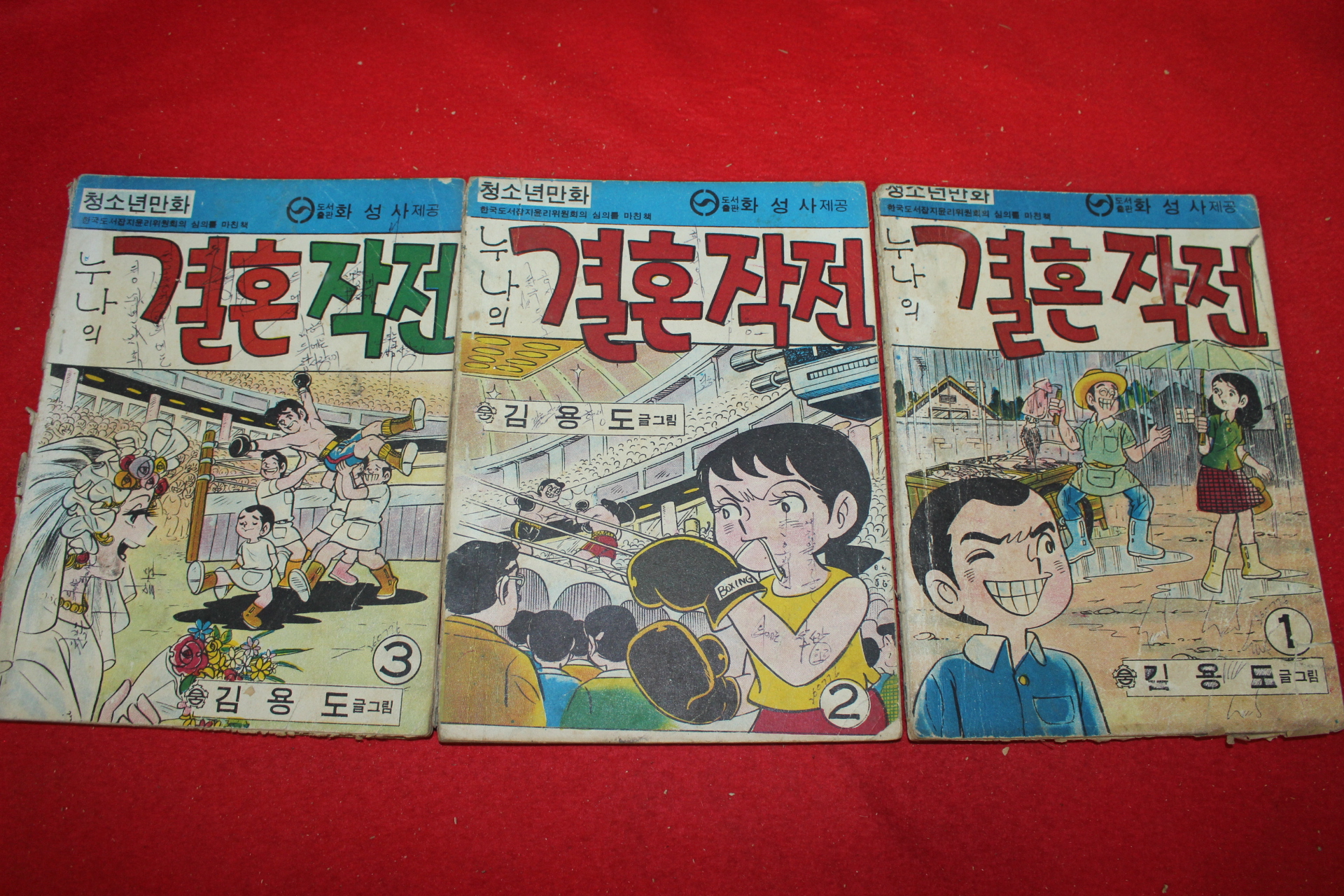 1976년 김용도 만화 누나의 결혼작전 3책완질