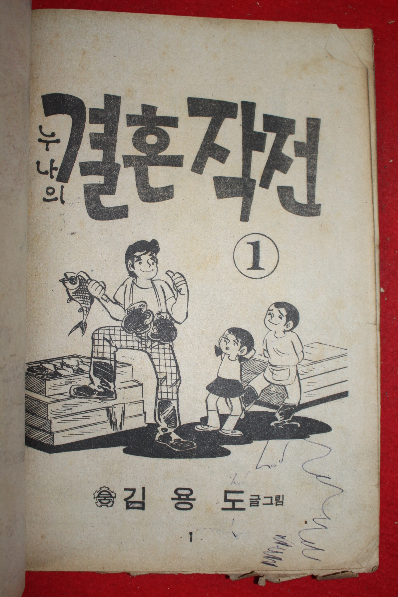 1976년 김용도 만화 누나의 결혼작전 3책완질