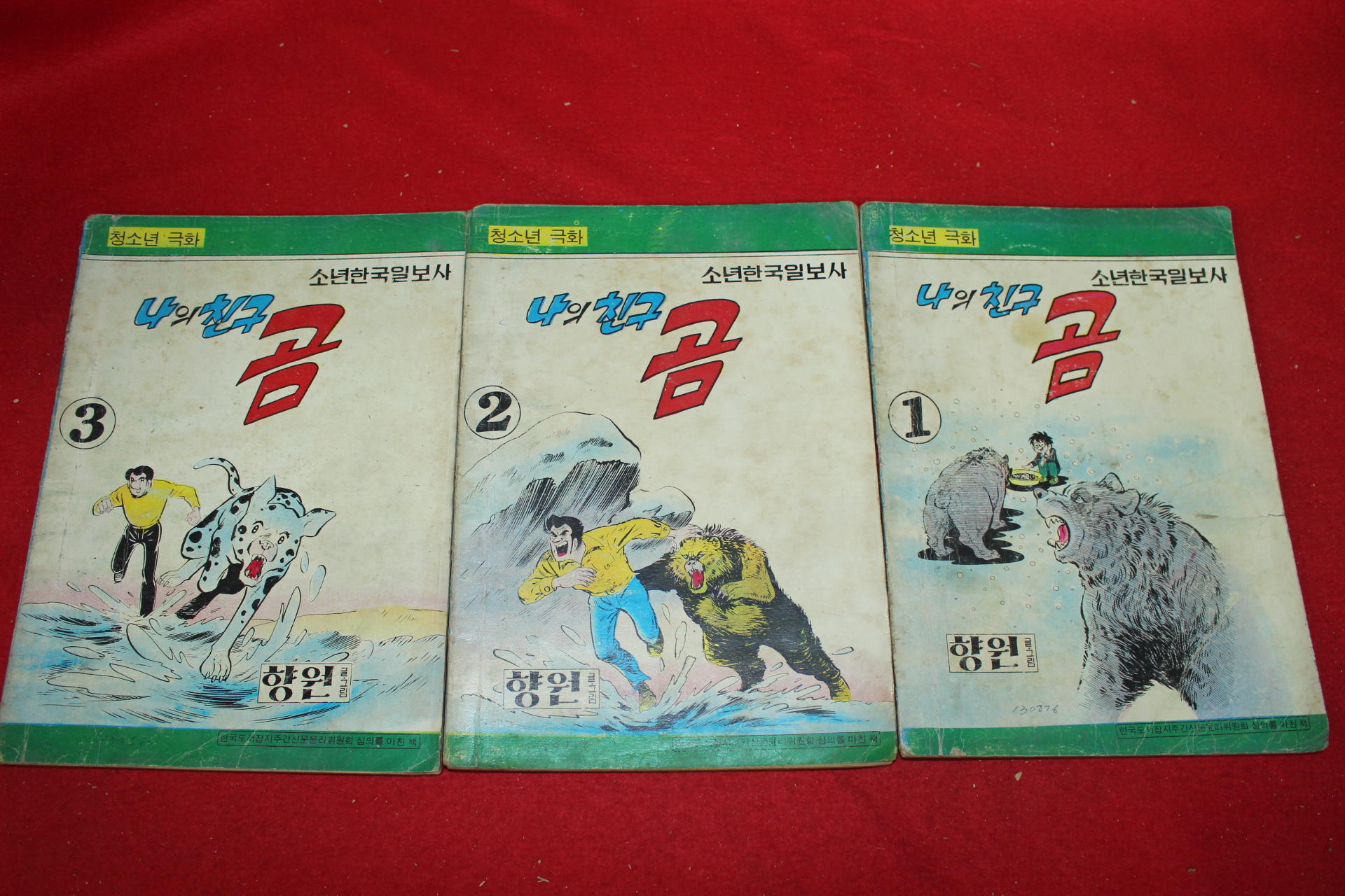 1976년 향원 만화 나의 친구 곰 3책완질