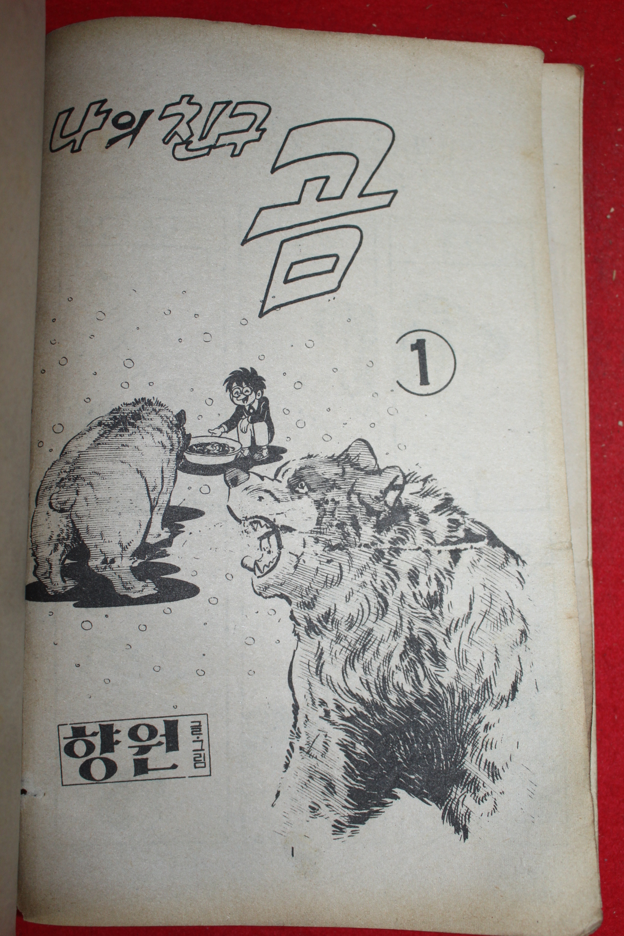 1976년 향원 만화 나의 친구 곰 3책완질