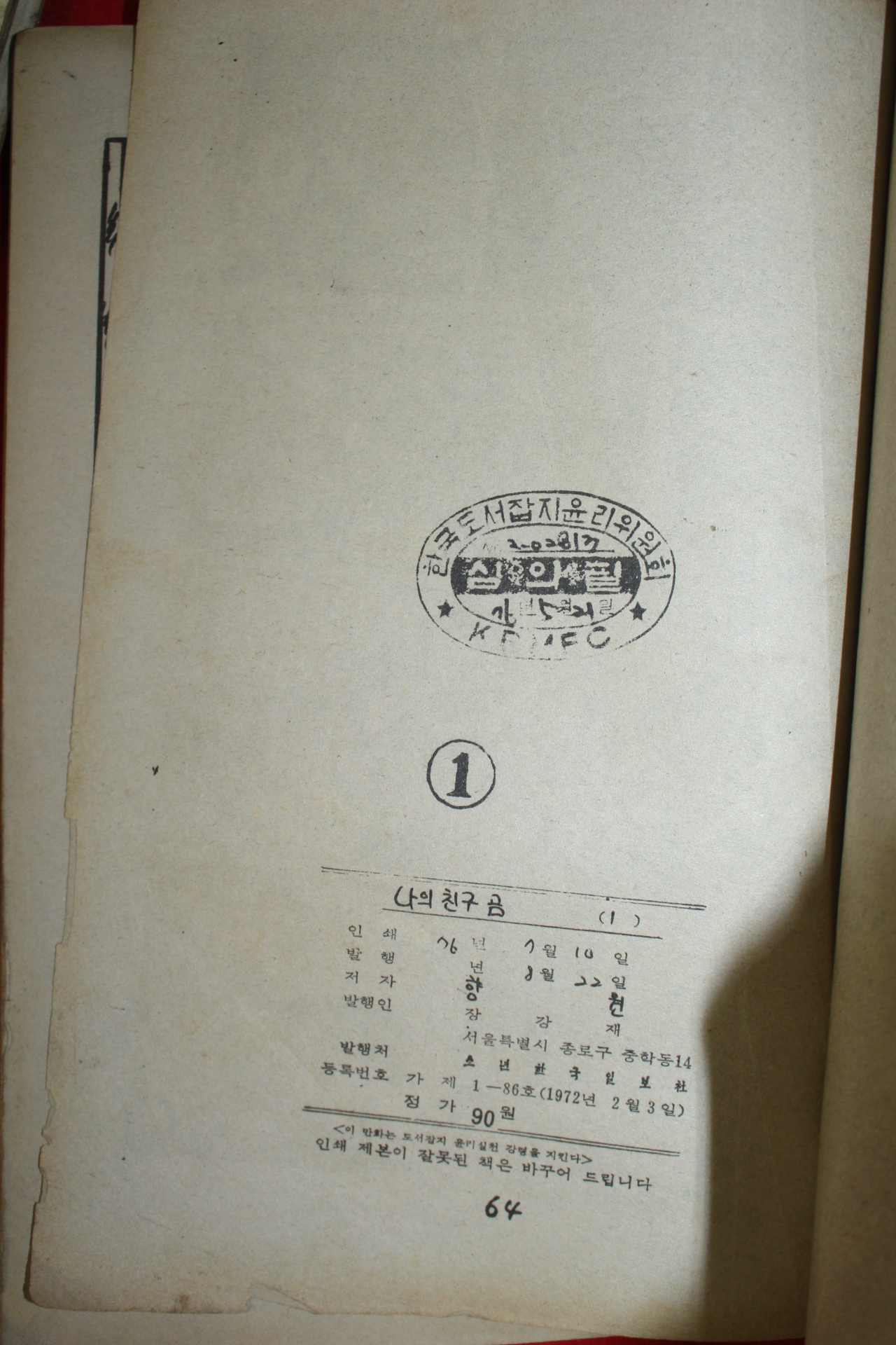 1976년 향원 만화 나의 친구 곰 3책완질