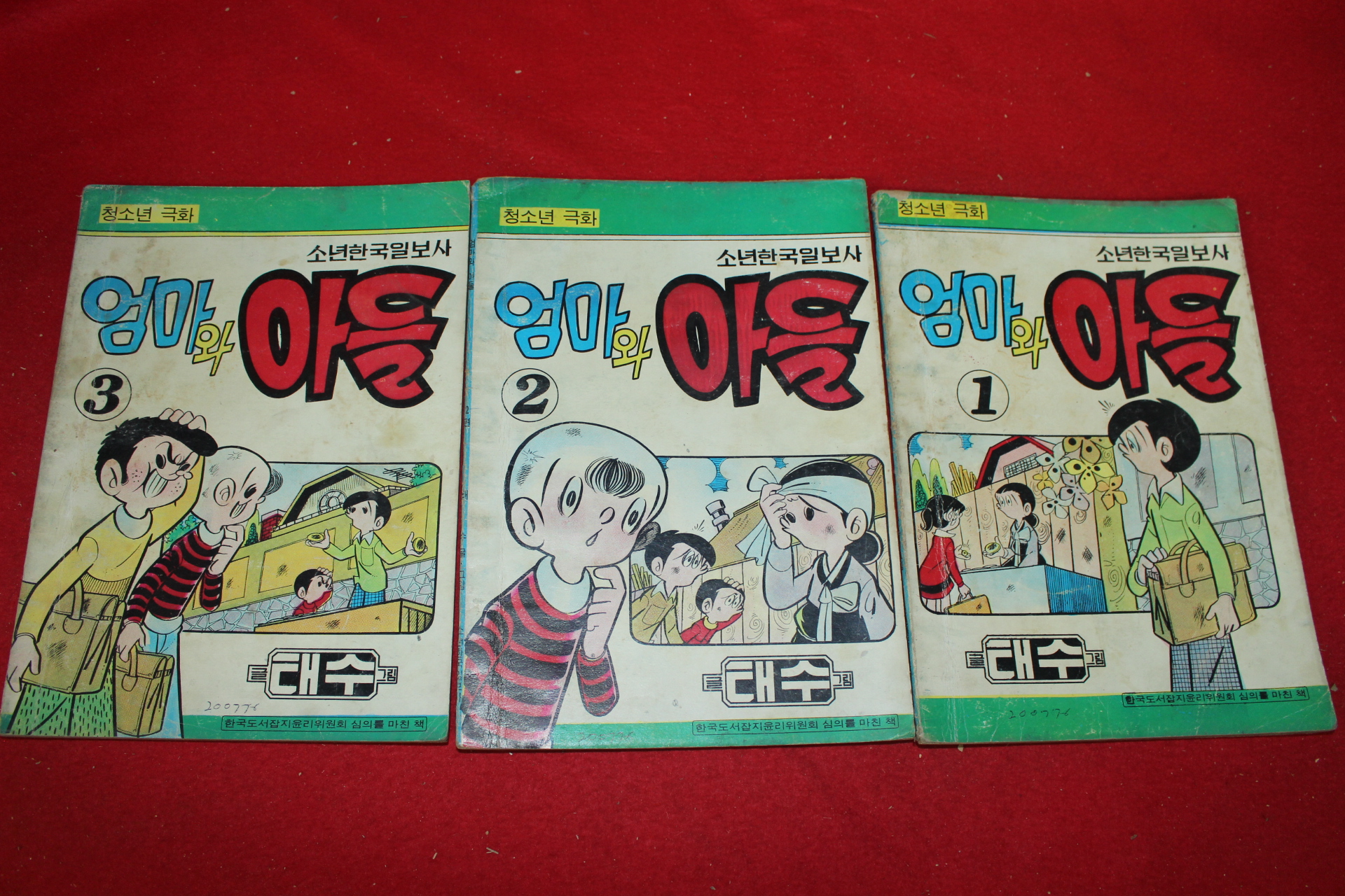 1976년 태수 만화 엄마와 아들 3책완질