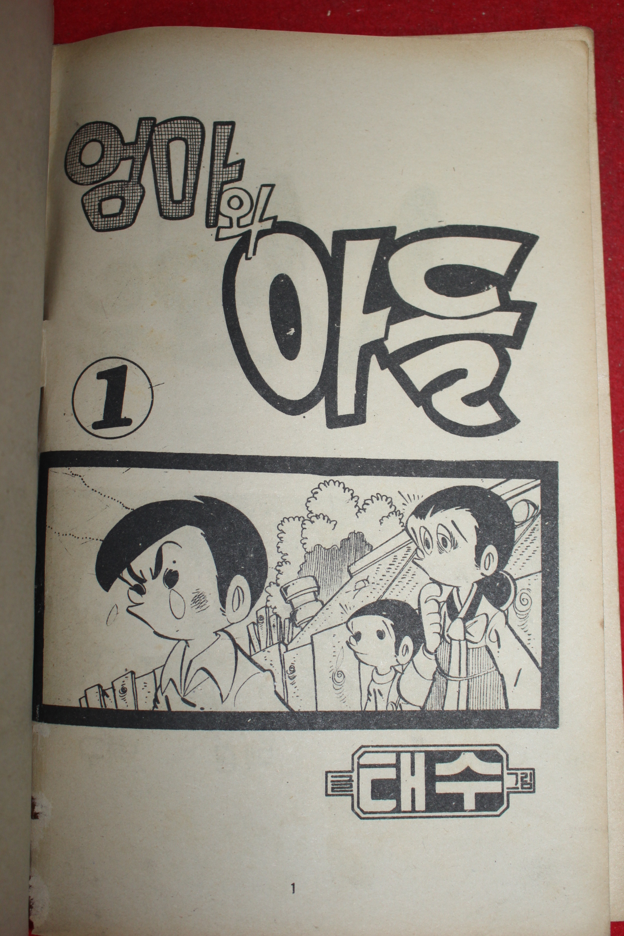 1976년 태수 만화 엄마와 아들 3책완질