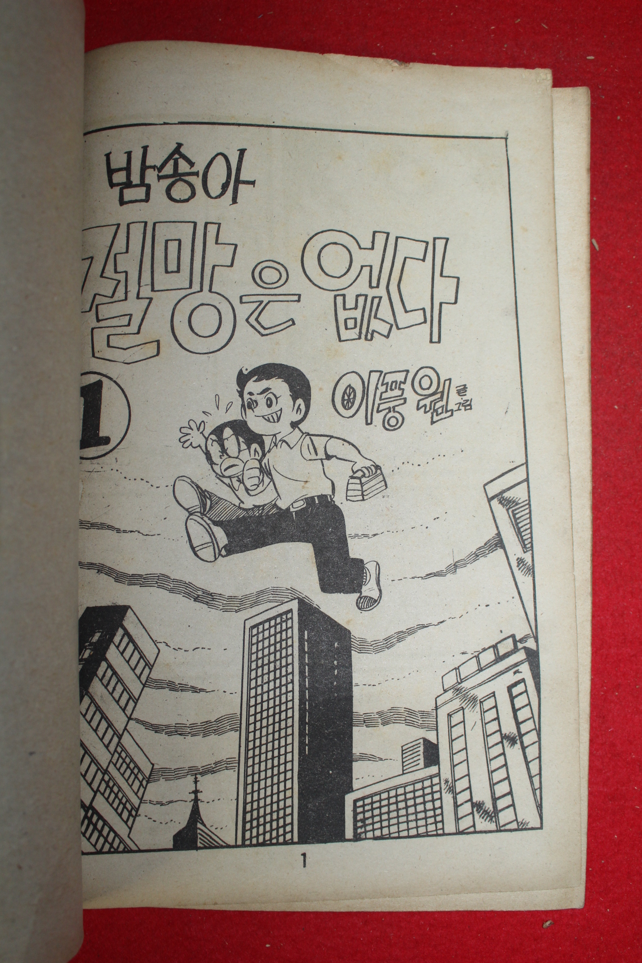 1976년 이풍원 만화 밤송아 절망은 없다 3책완질