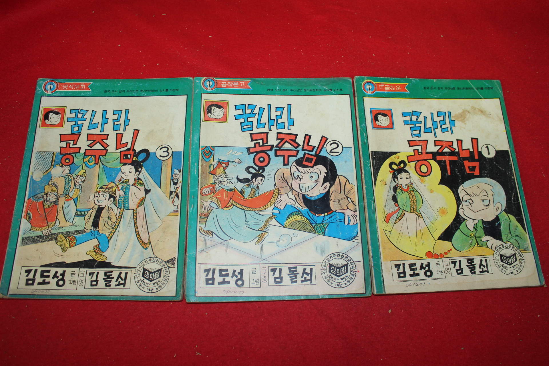 1977년 김도성(김돌쇠) 만화 꿈나라 공주님 3책완질