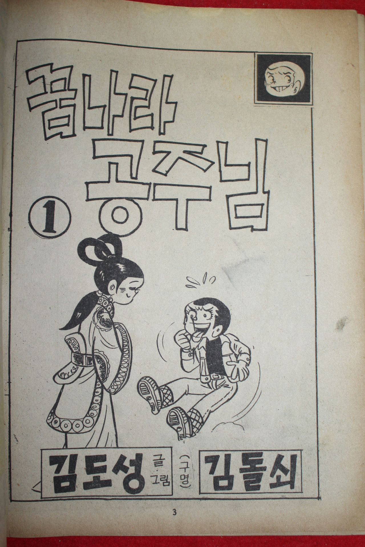 1977년 김도성(김돌쇠) 만화 꿈나라 공주님 3책완질