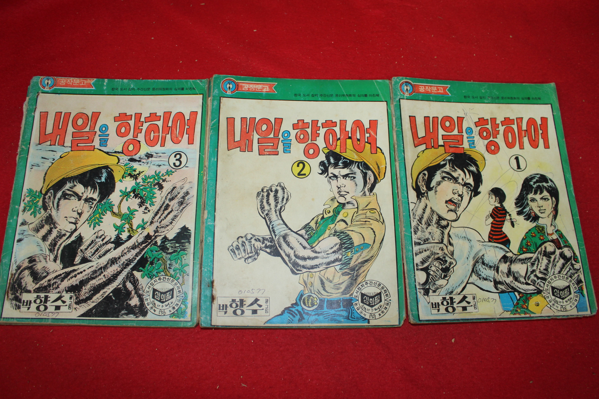 1977년 박향수 만화 내일을 향하여 3책완질