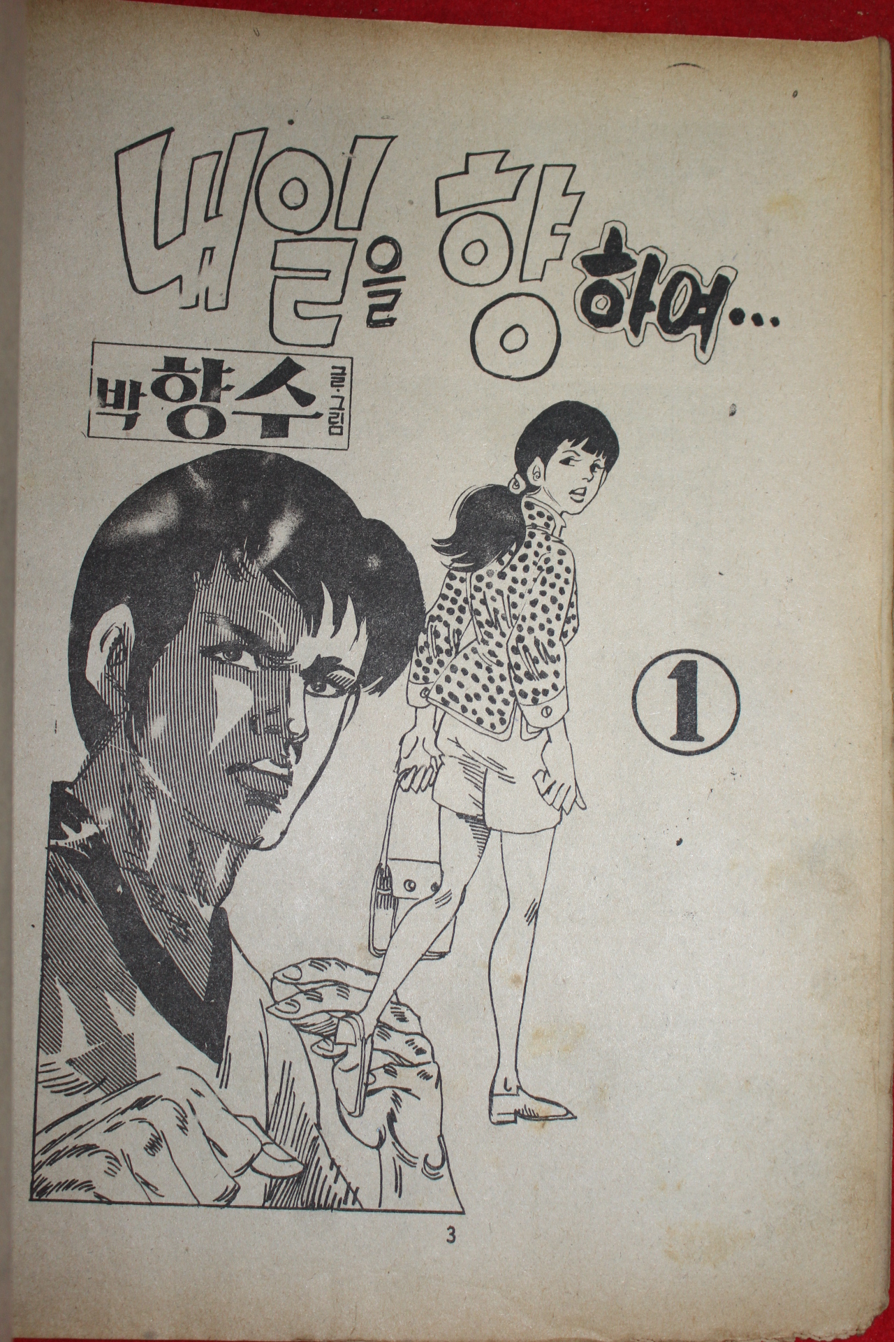 1977년 박향수 만화 내일을 향하여 3책완질