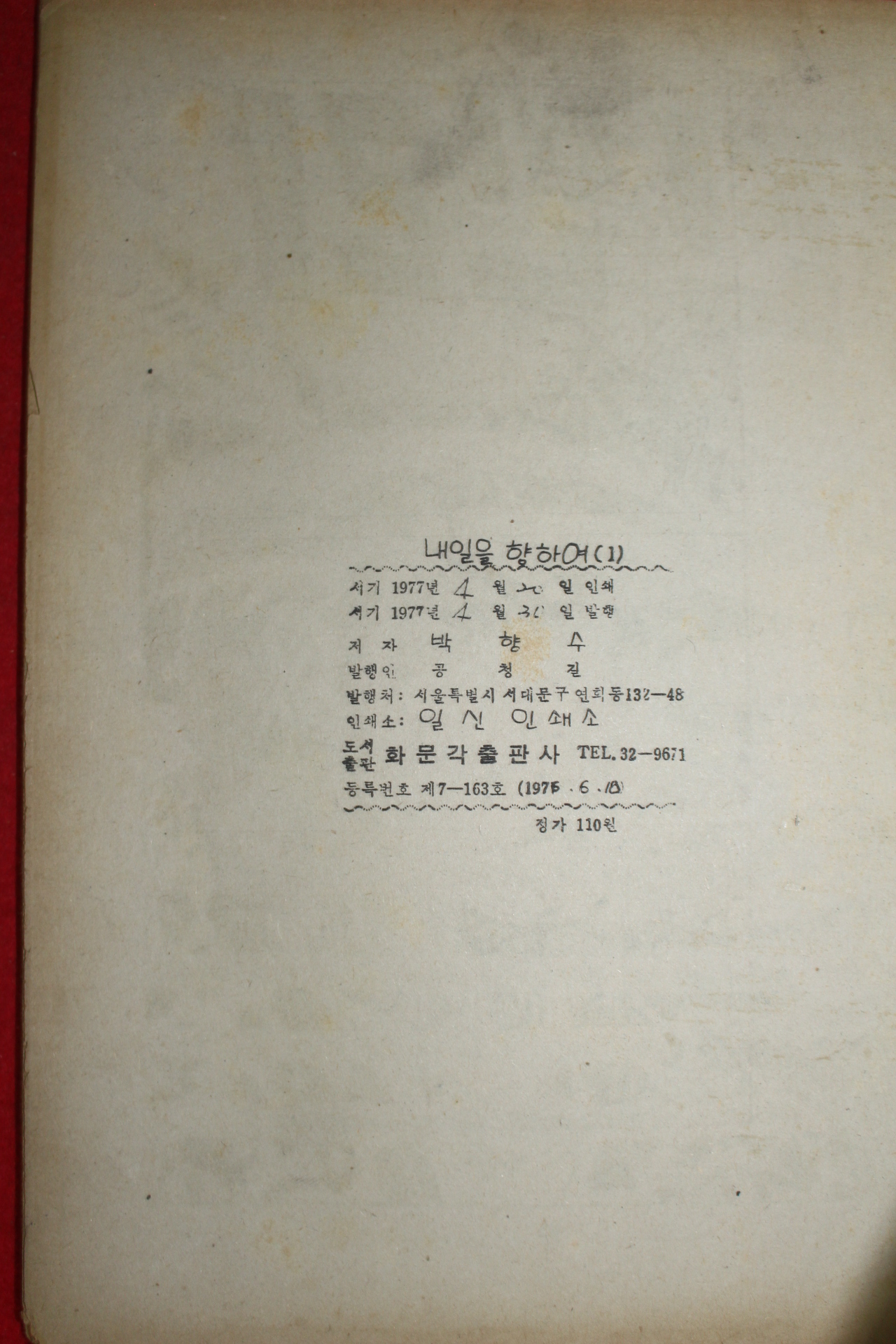 1977년 박향수 만화 내일을 향하여 3책완질