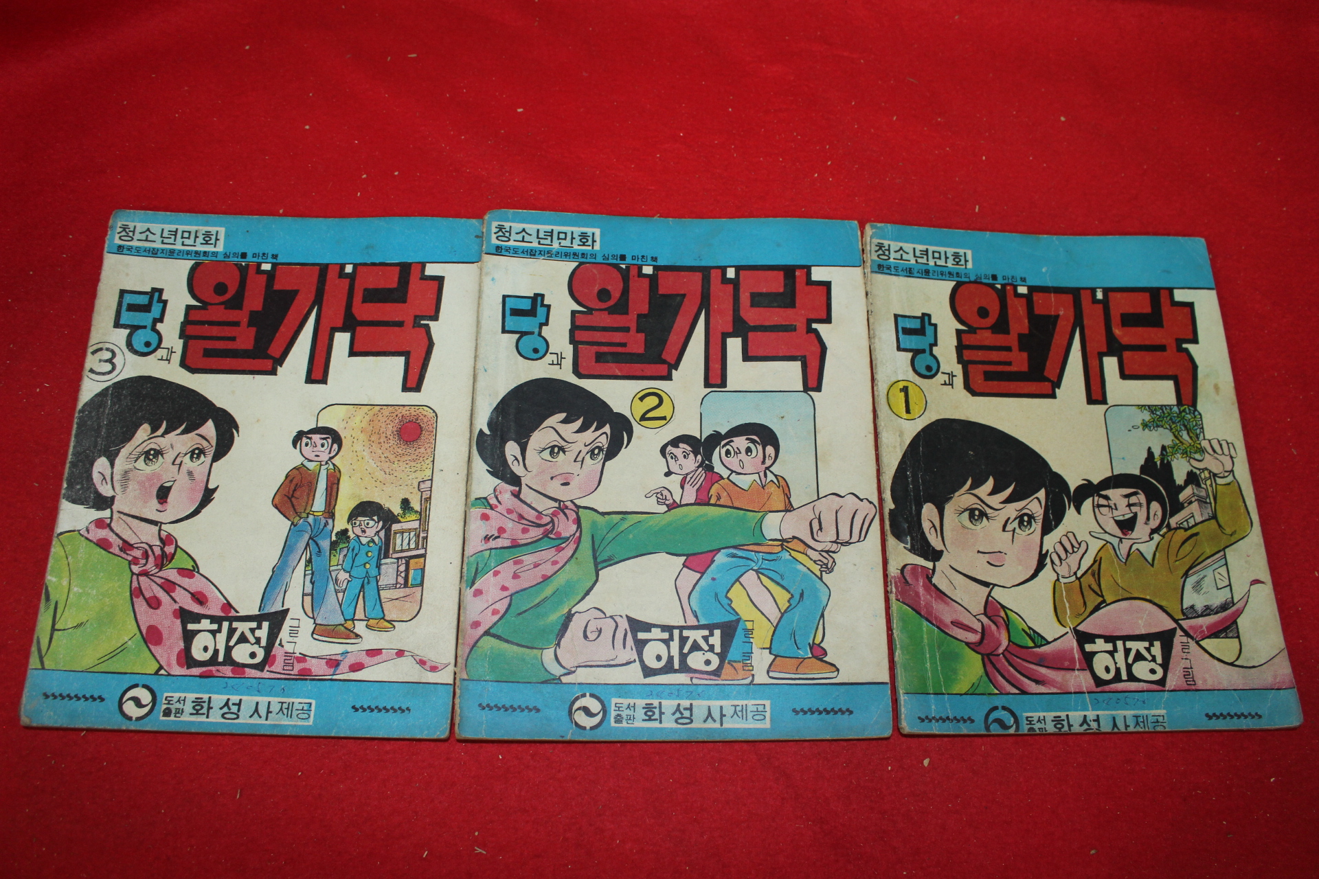 1976년 허정 만화 당과 왈가닥 3책완질