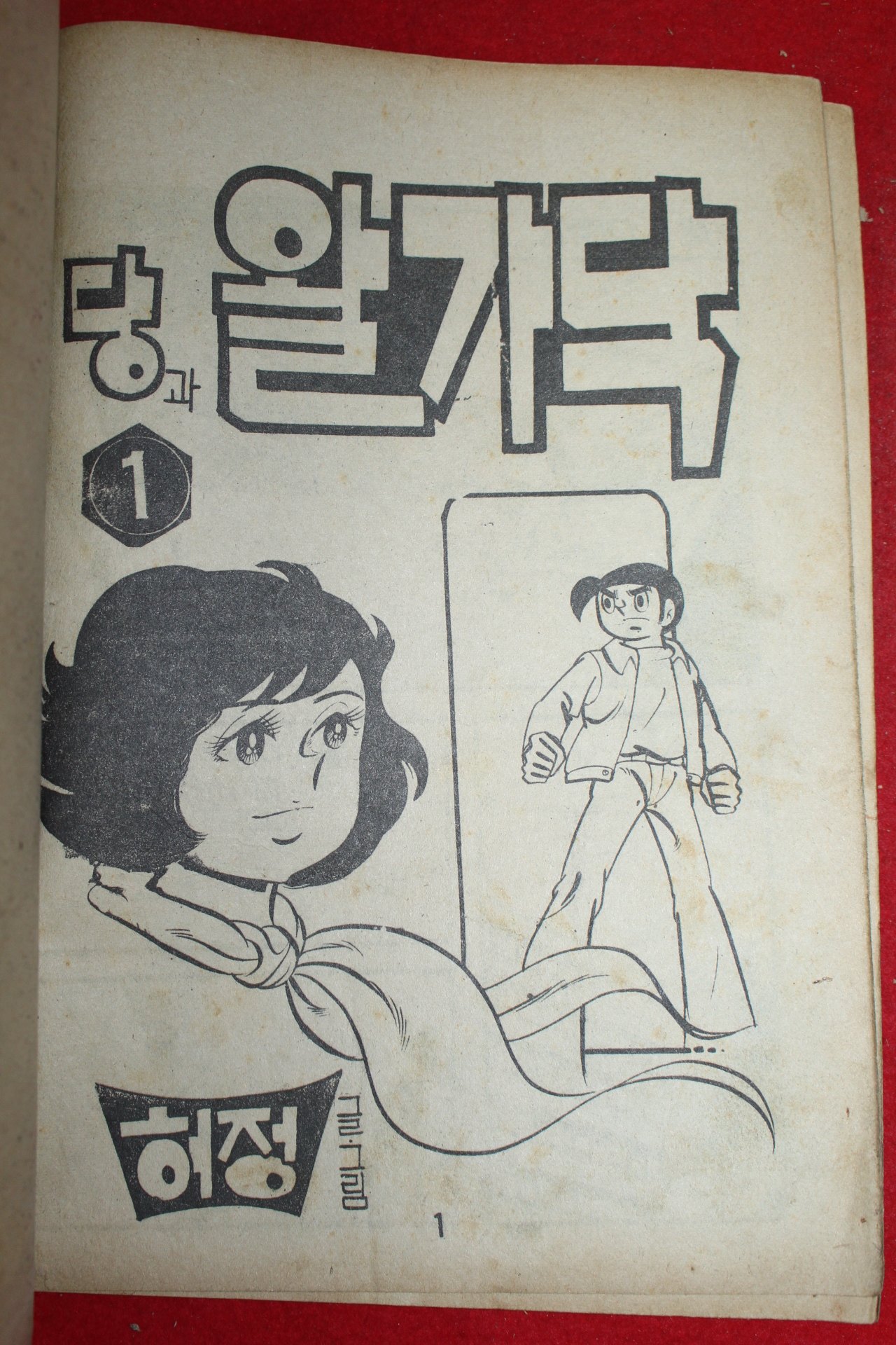 1976년 허정 만화 당과 왈가닥 3책완질