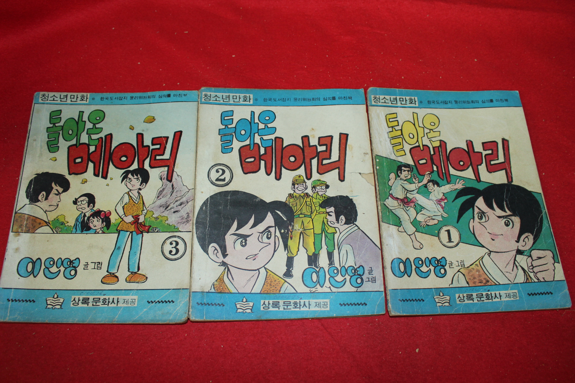 1976년 이인영 만화 돌아온 메아리 3책완질