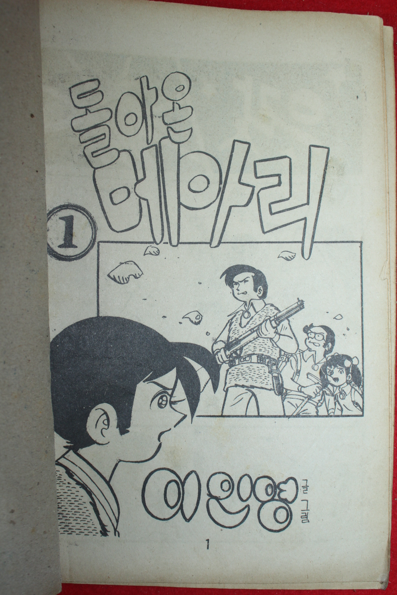 1976년 이인영 만화 돌아온 메아리 3책완질
