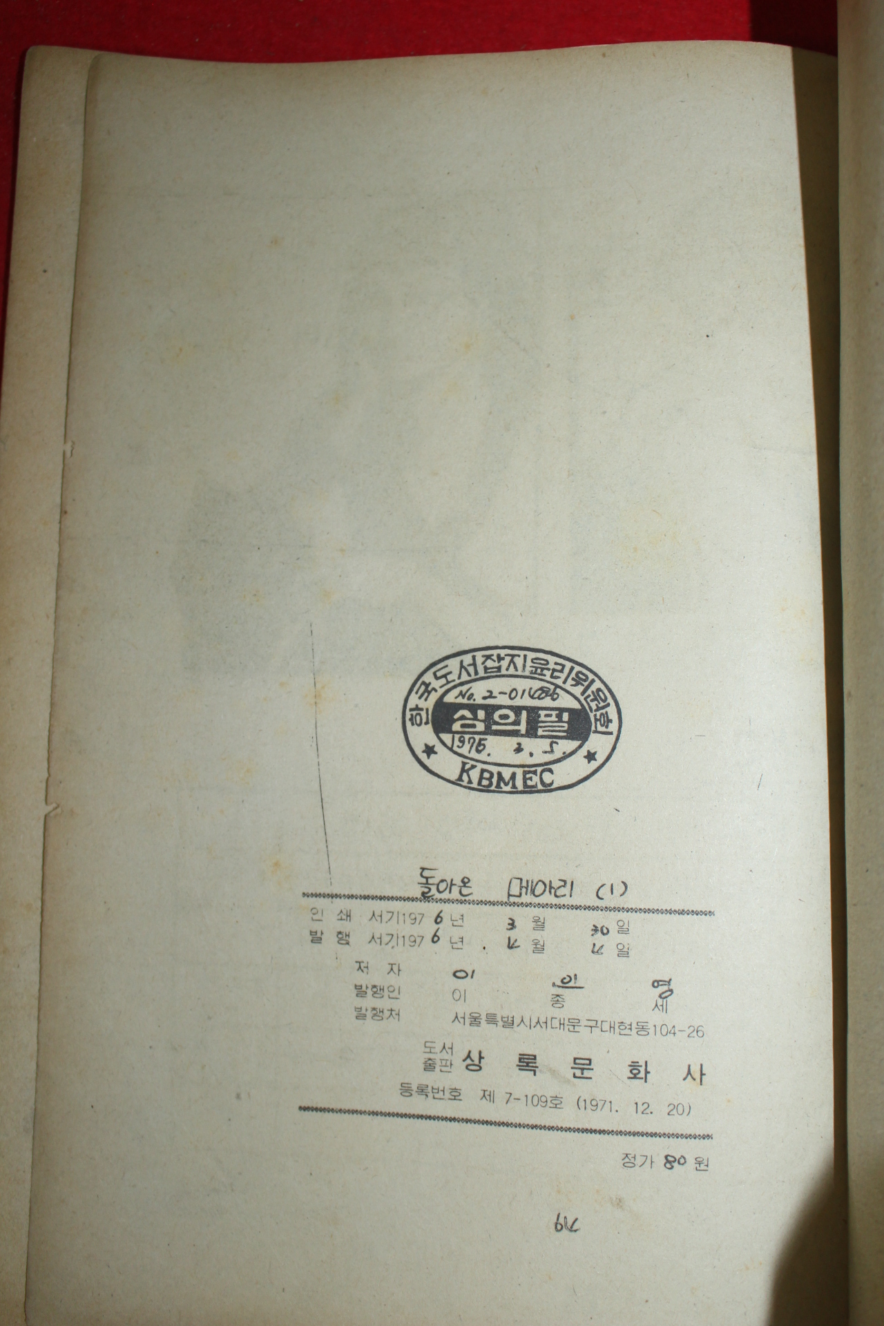 1976년 이인영 만화 돌아온 메아리 3책완질