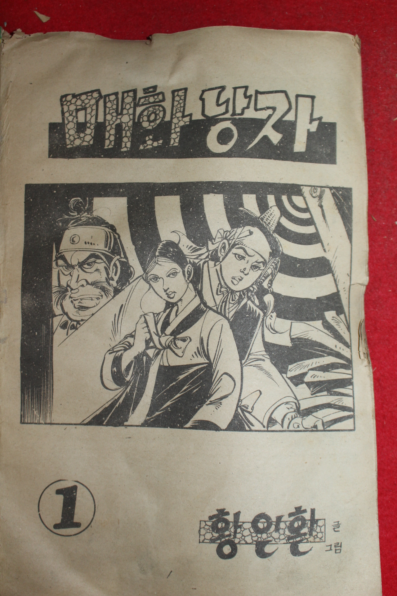 1976년 황인환 만화 매화낭자 3책완질