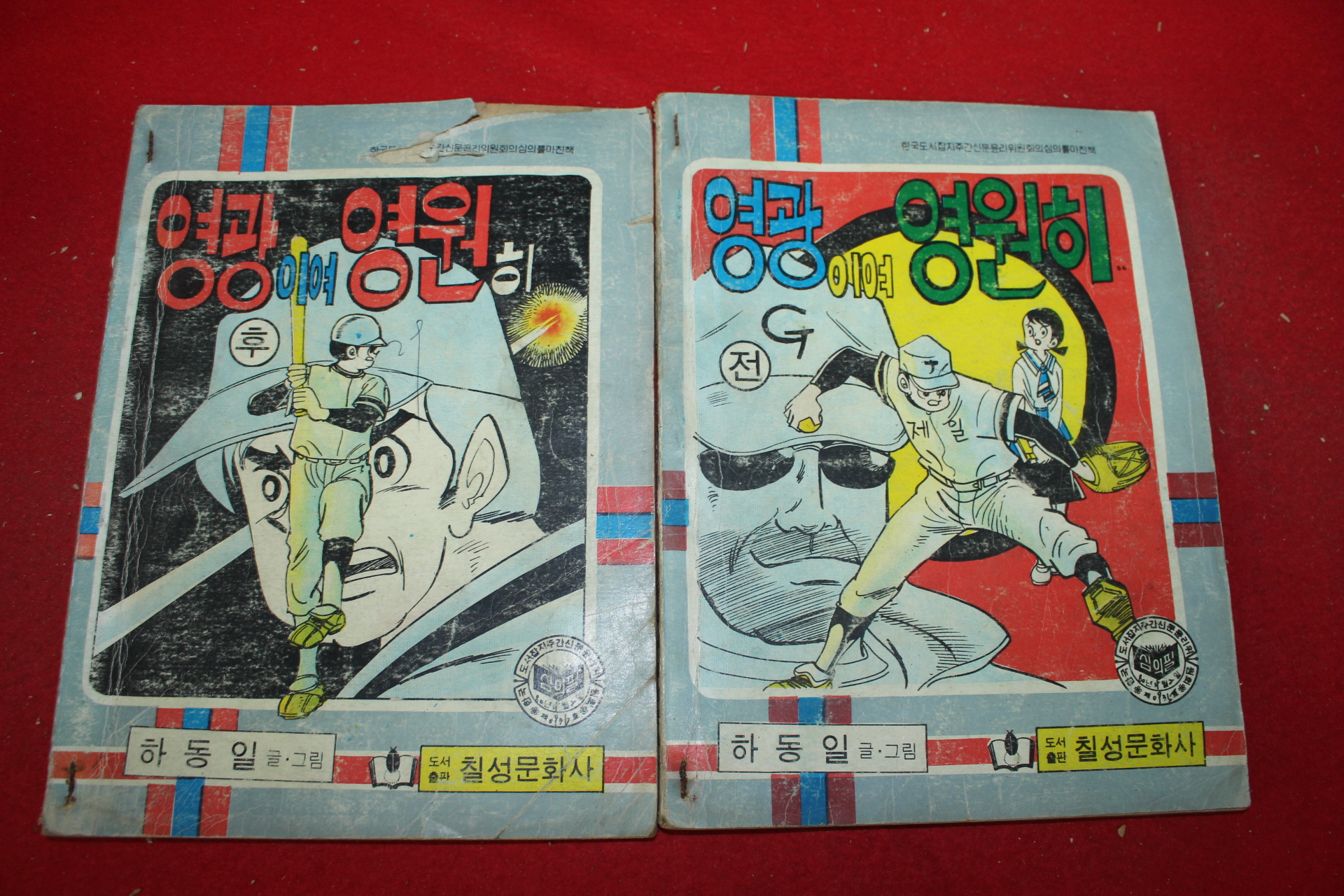 1980년 하동일 만화 영광이여 영원히 2책완질